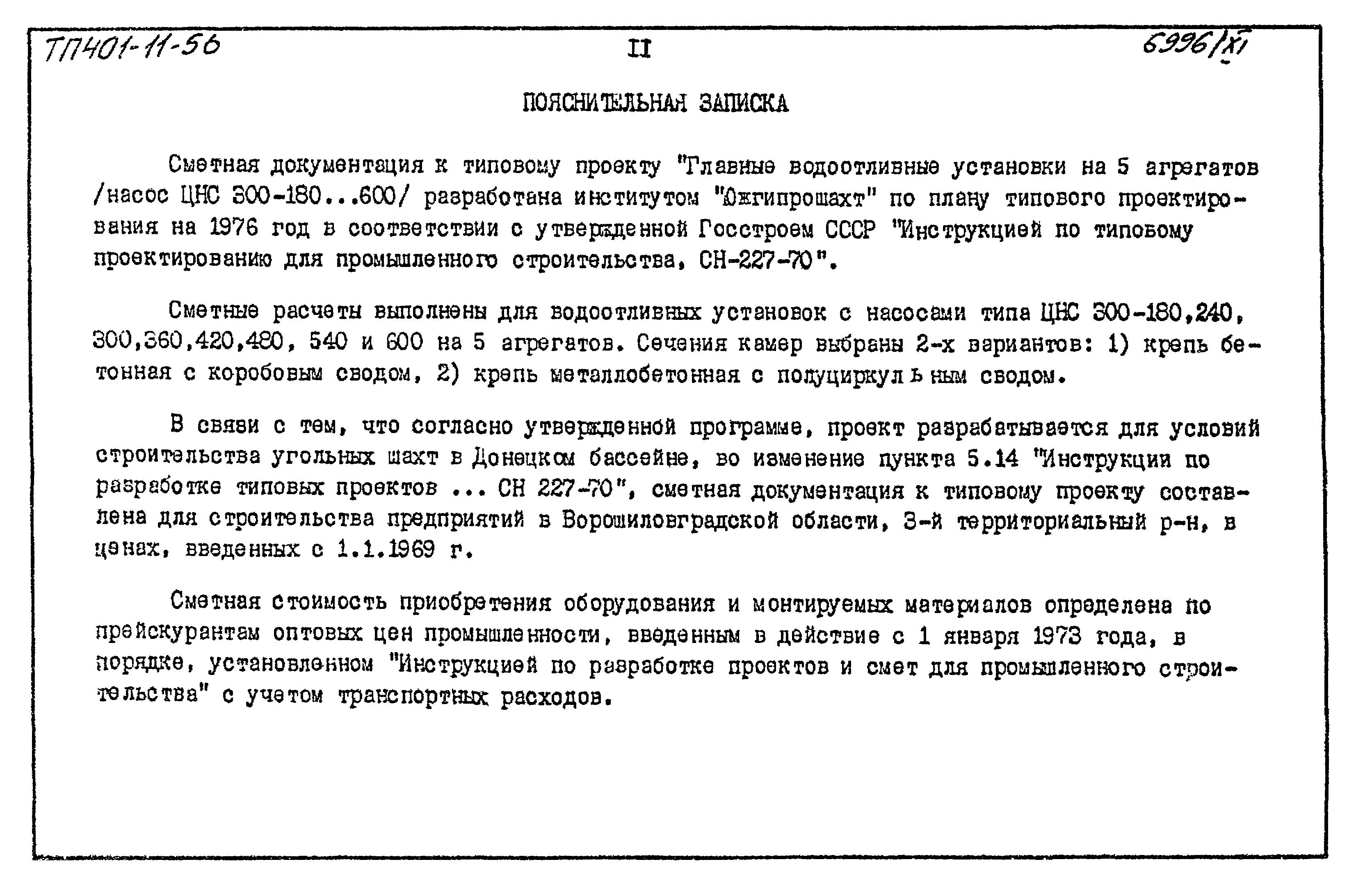 Типовой проект 401-11-56