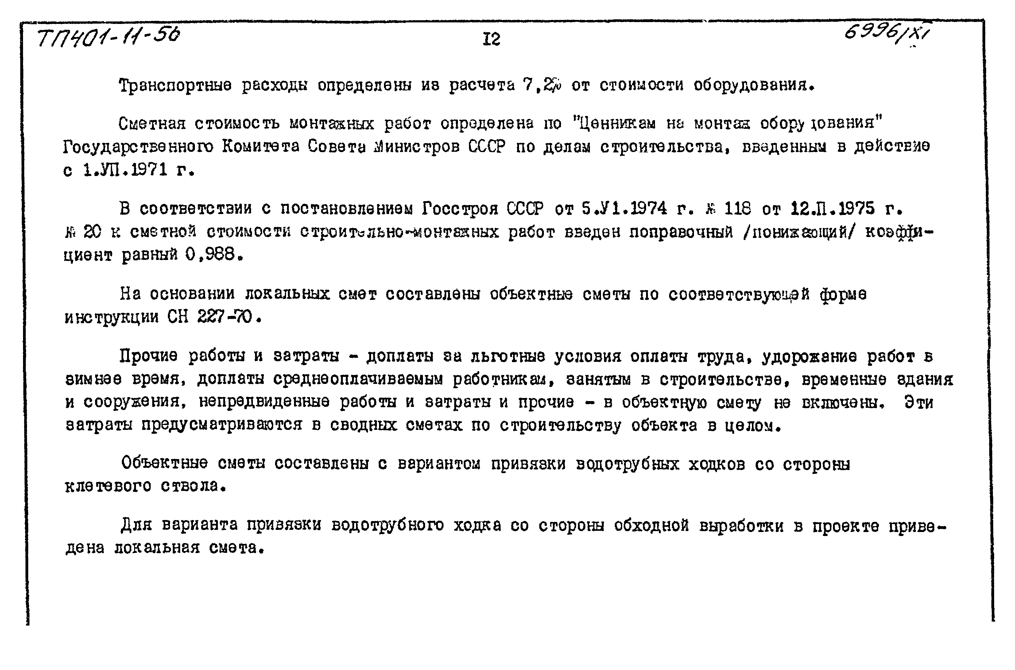 Типовой проект 401-11-56