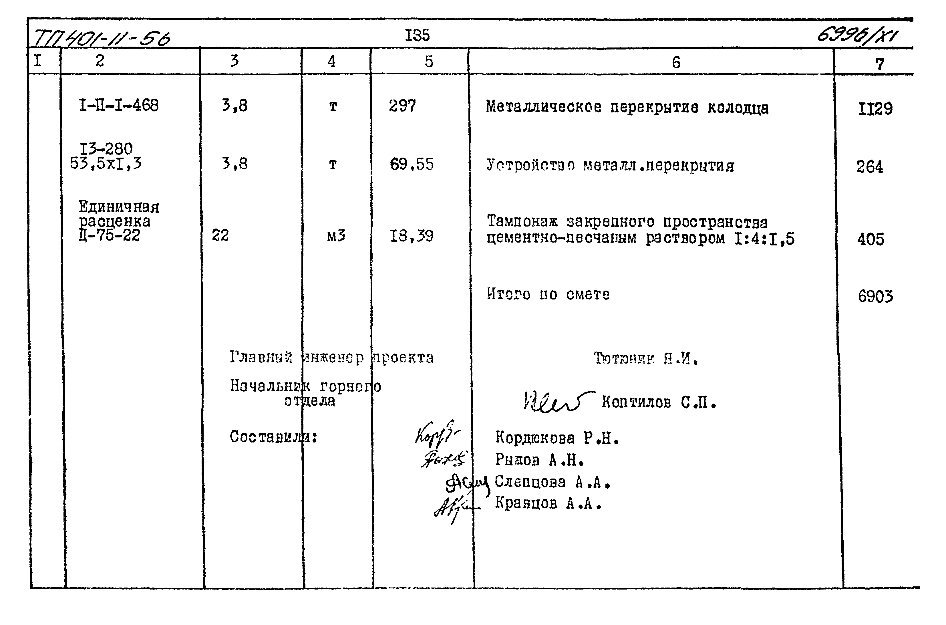 Типовой проект 401-11-56