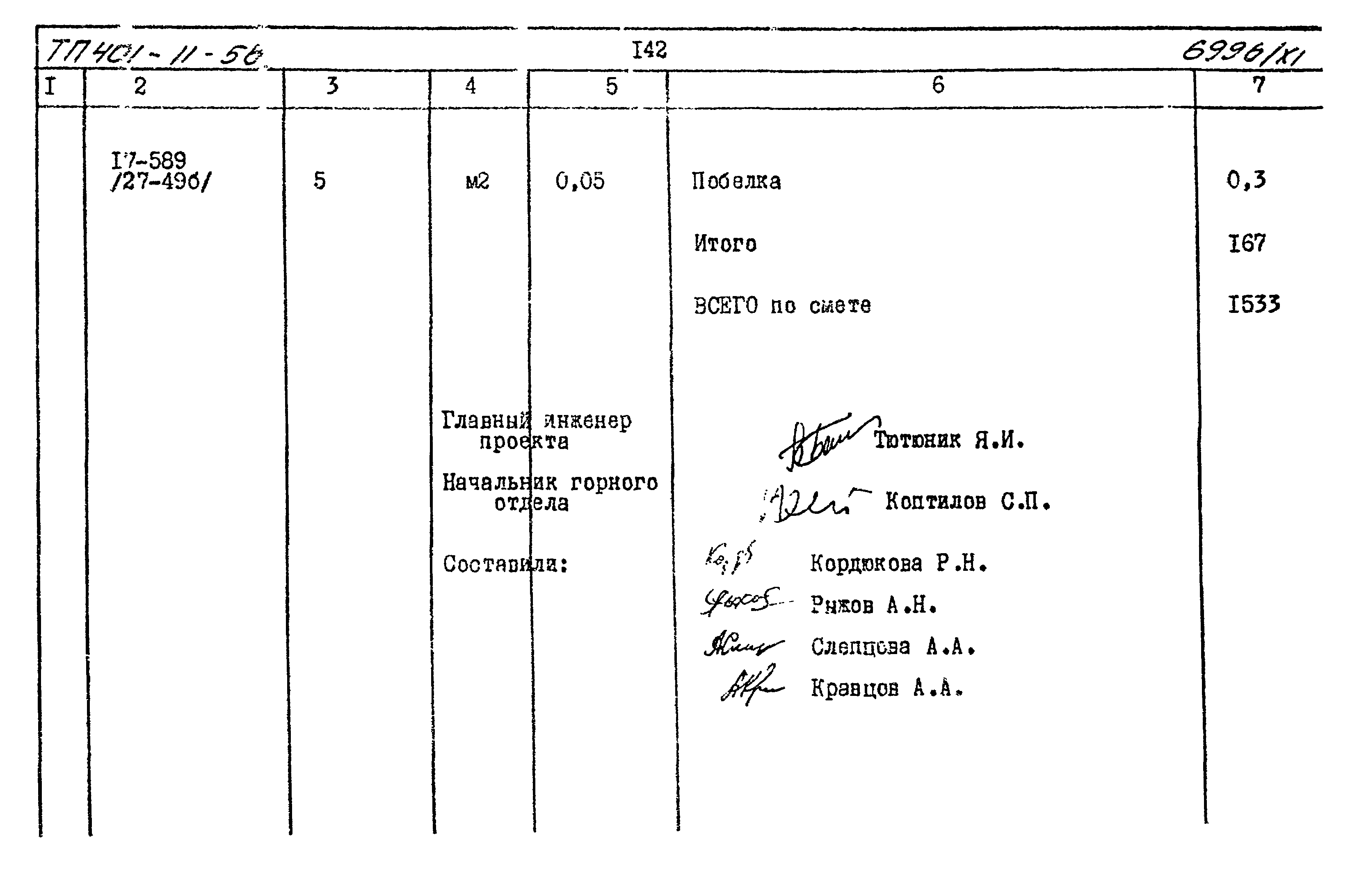 Типовой проект 401-11-56