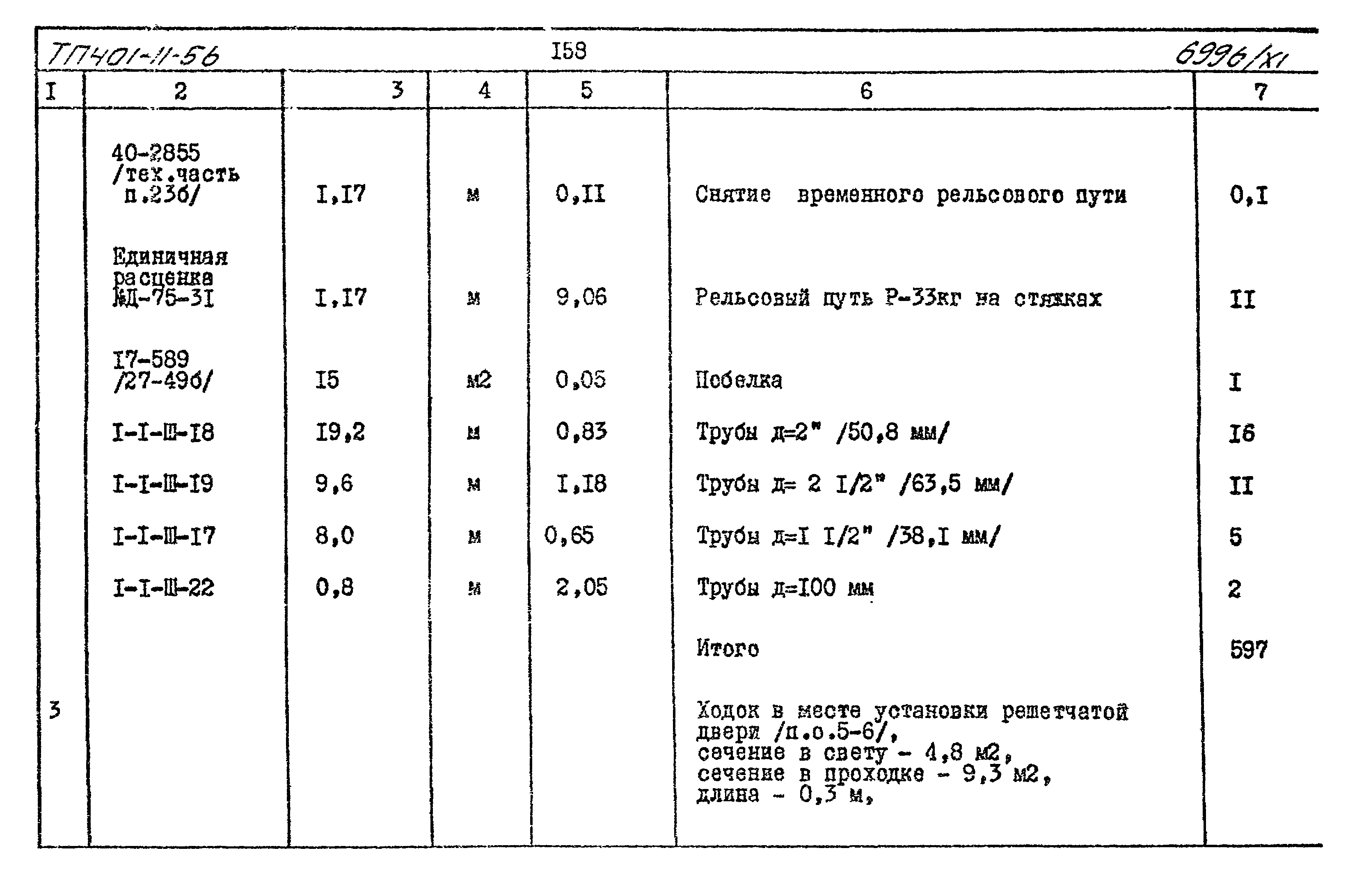 Типовой проект 401-11-56