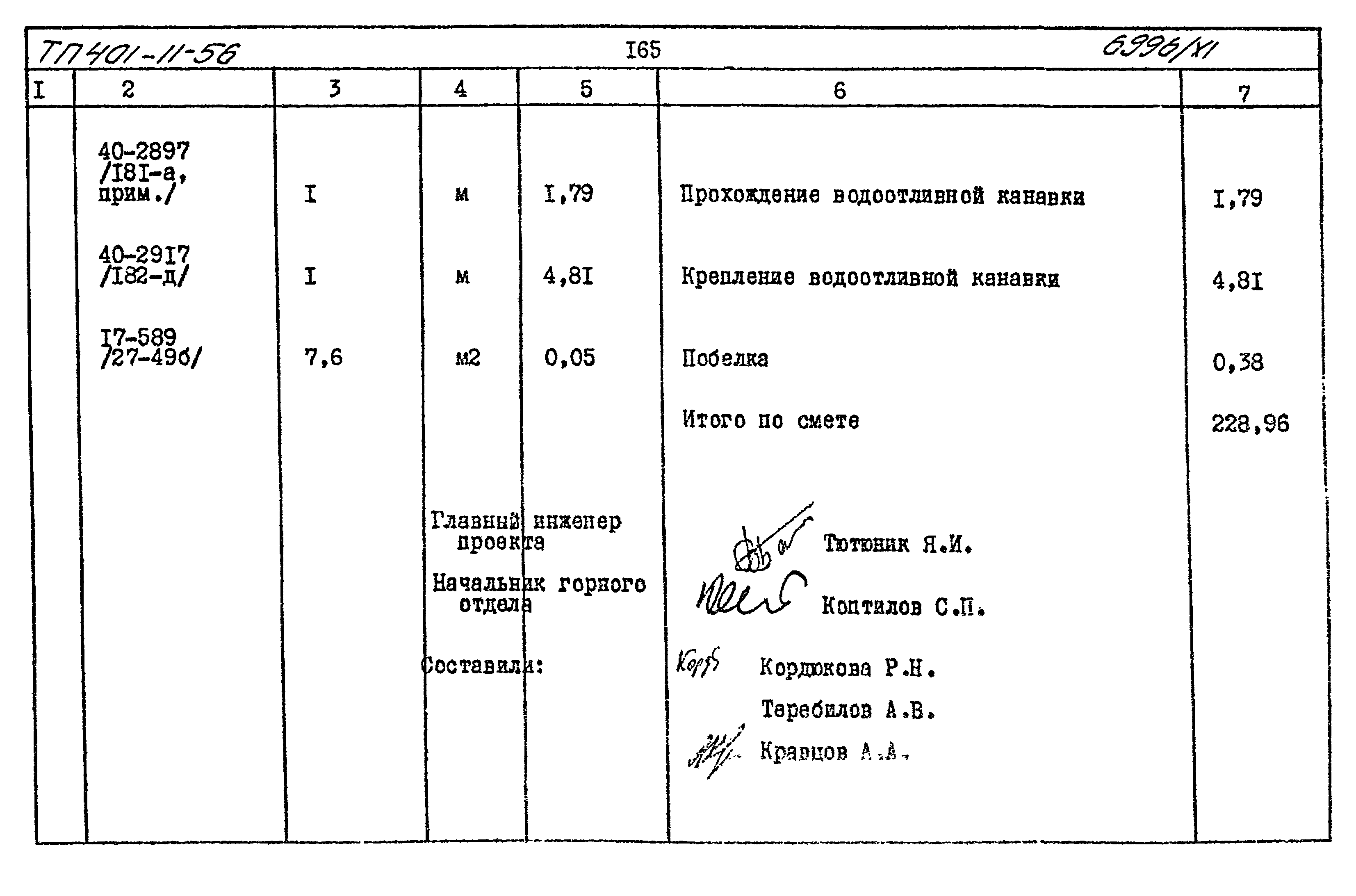 Типовой проект 401-11-56