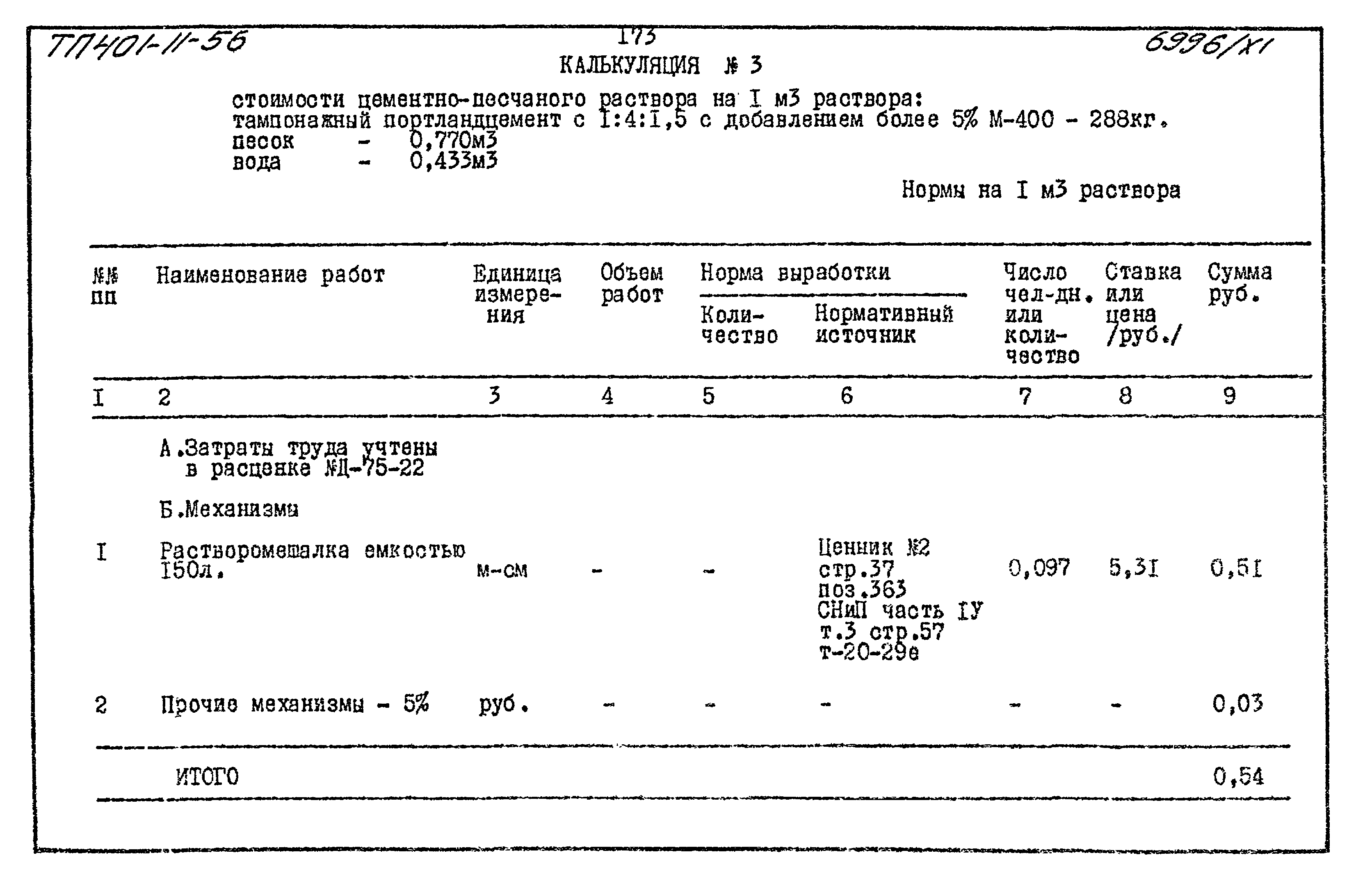 Типовой проект 401-11-56