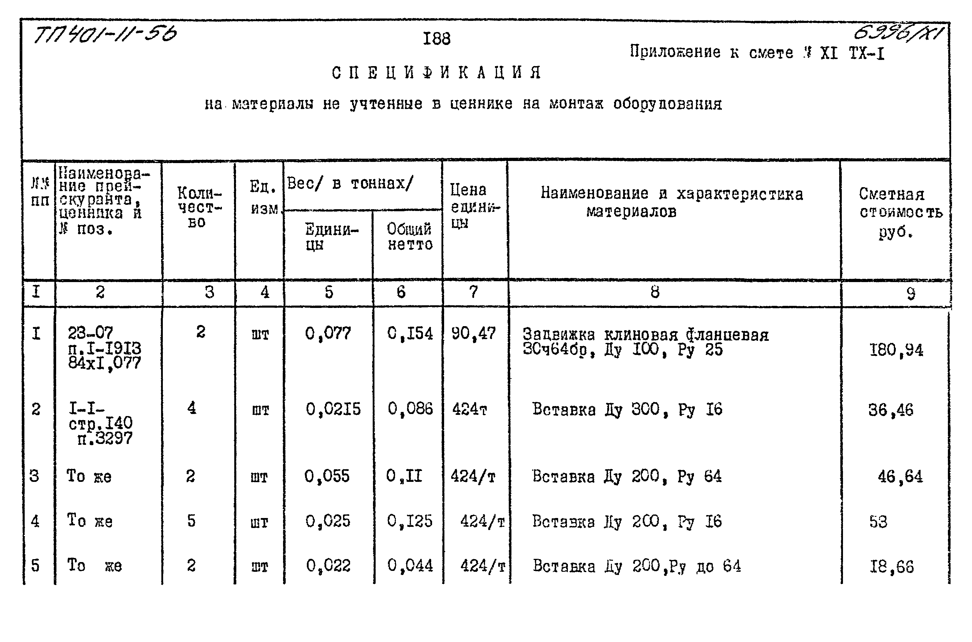 Типовой проект 401-11-56