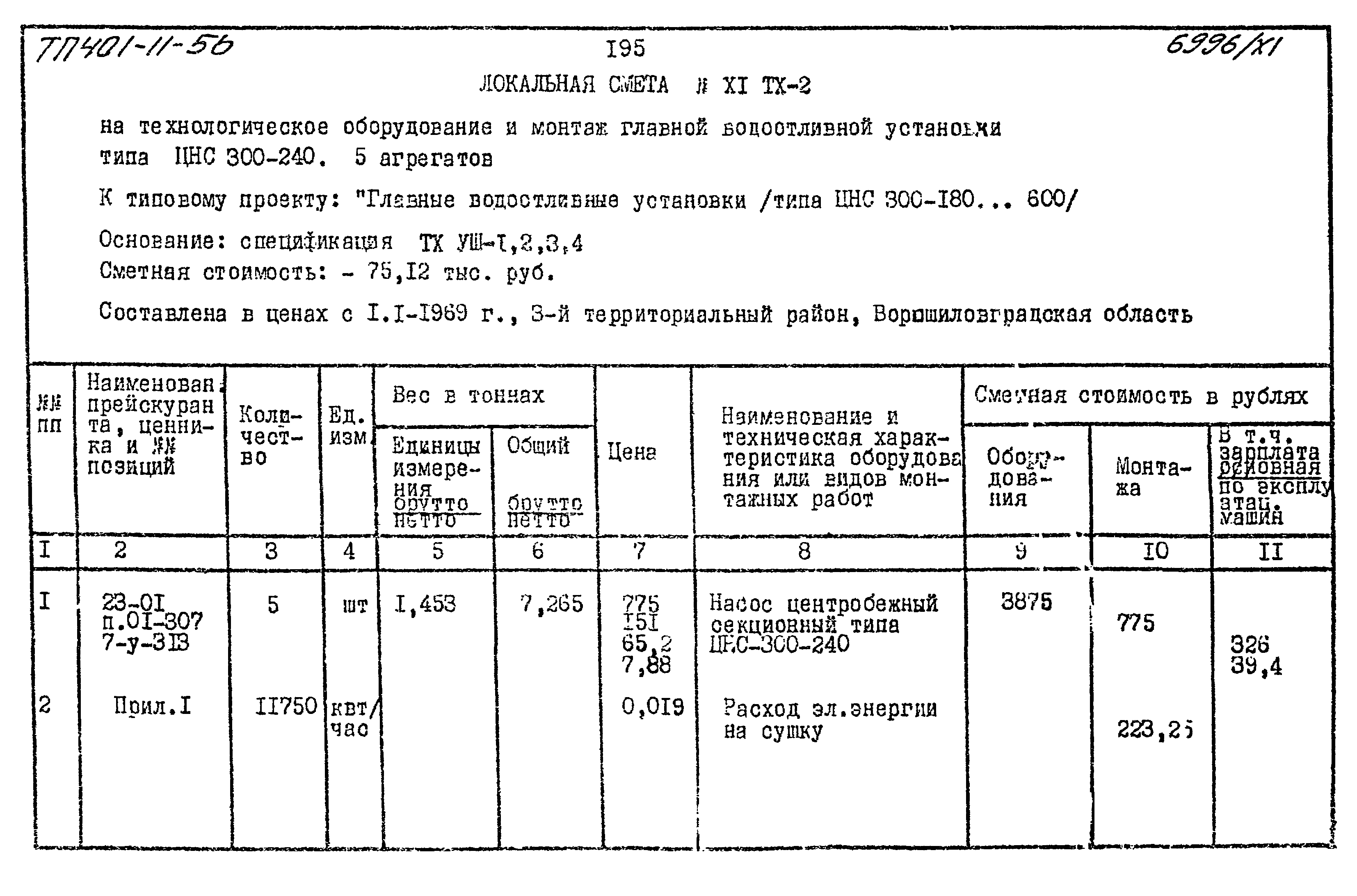 Типовой проект 401-11-56