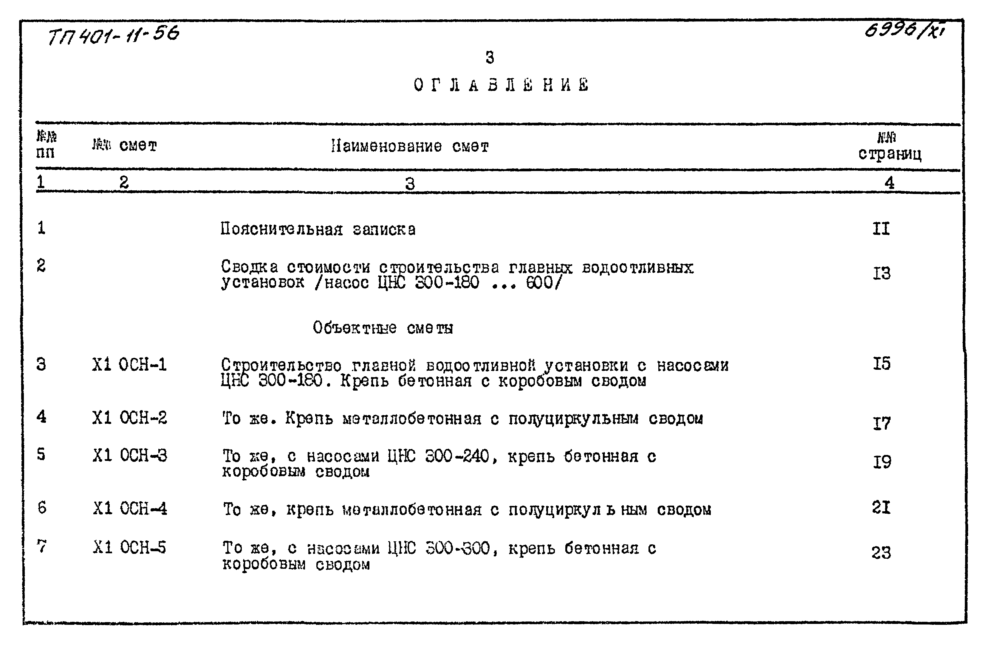 Типовой проект 401-11-56