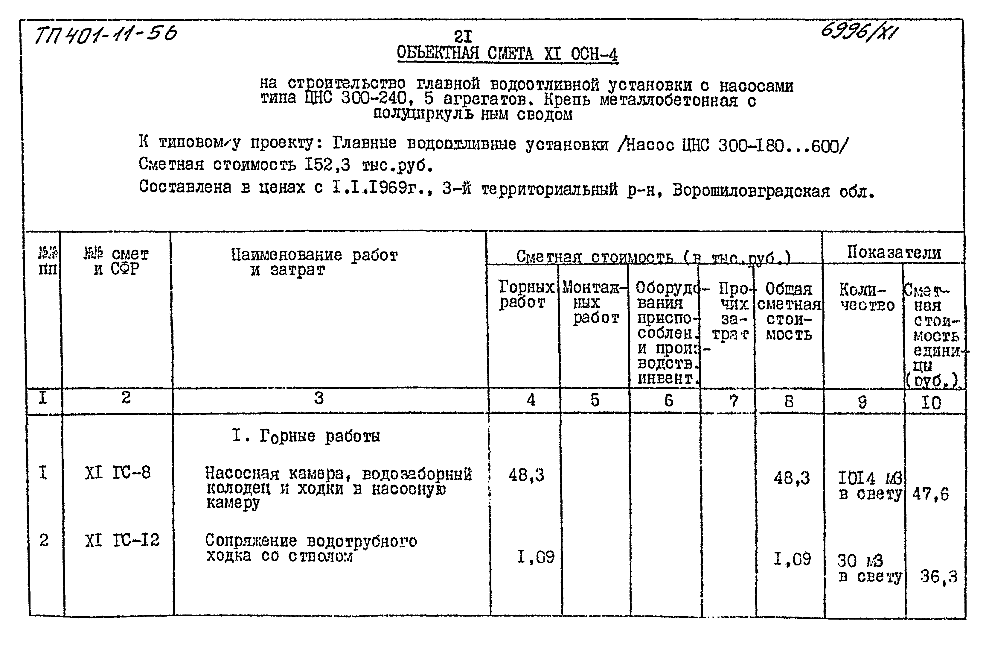 Типовой проект 401-11-56