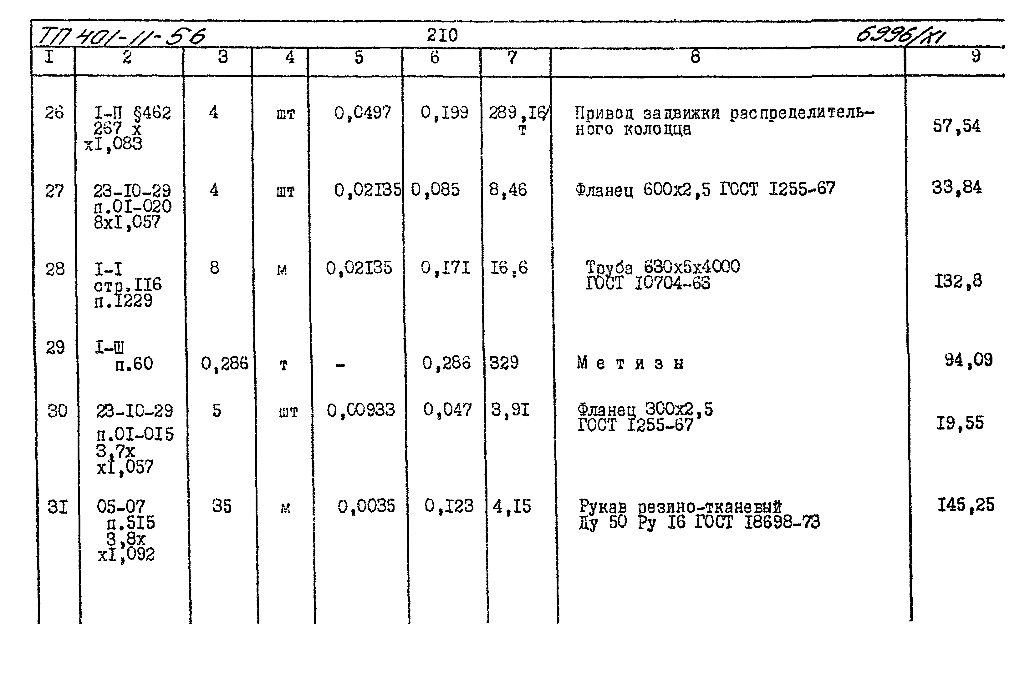 Типовой проект 401-11-56