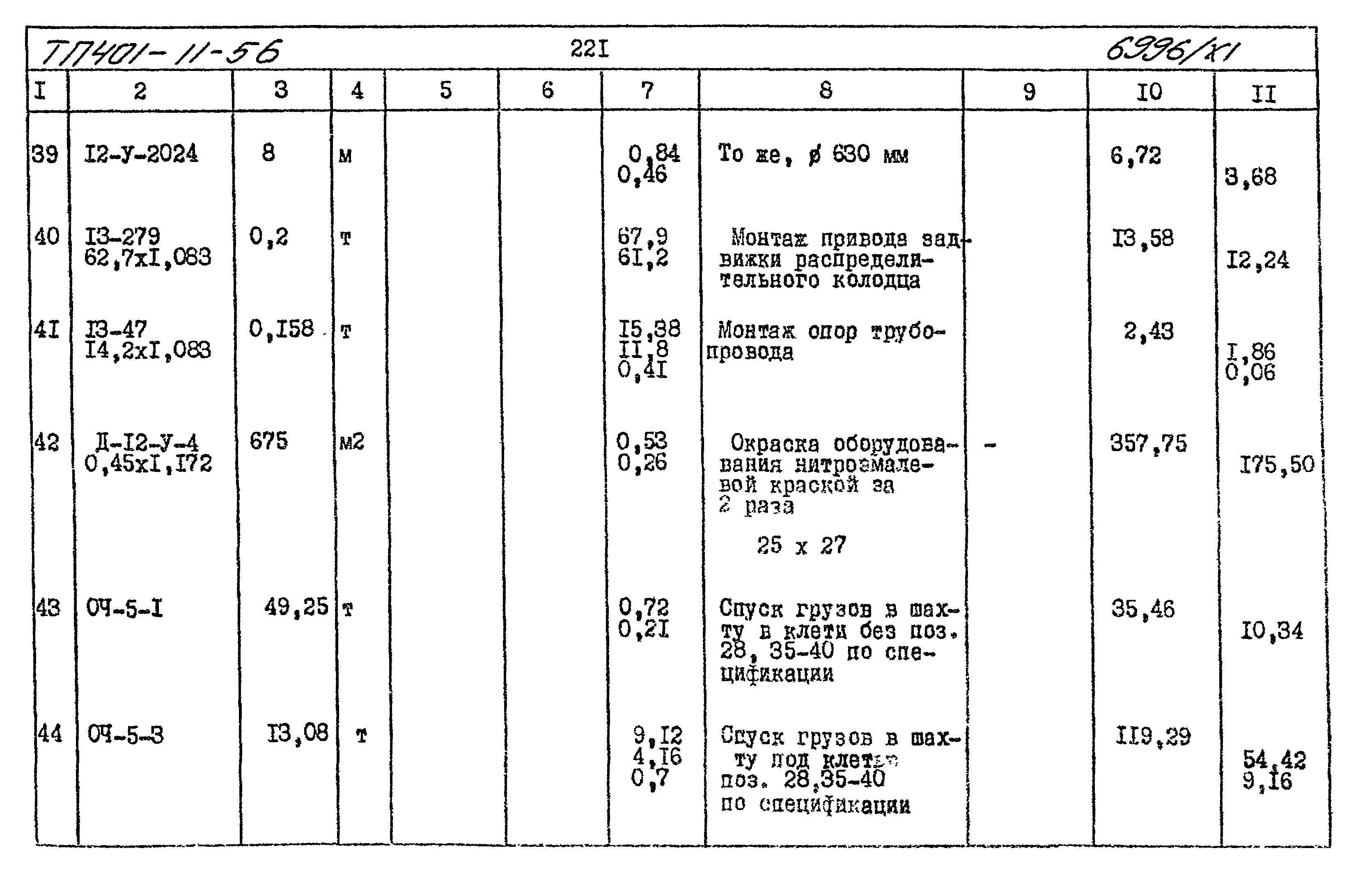 Типовой проект 401-11-56