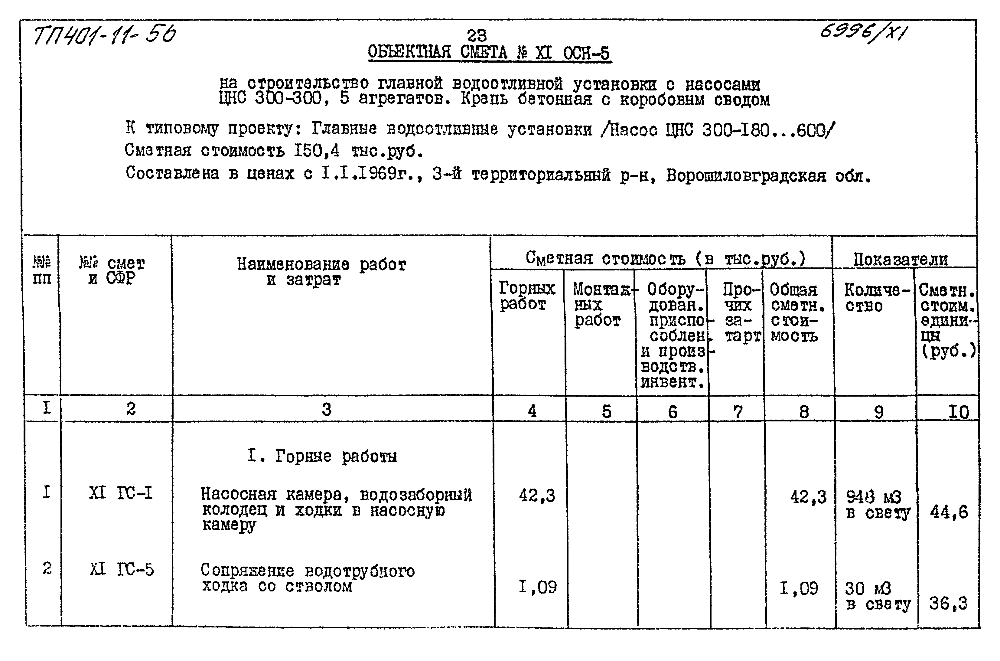 Типовой проект 401-11-56