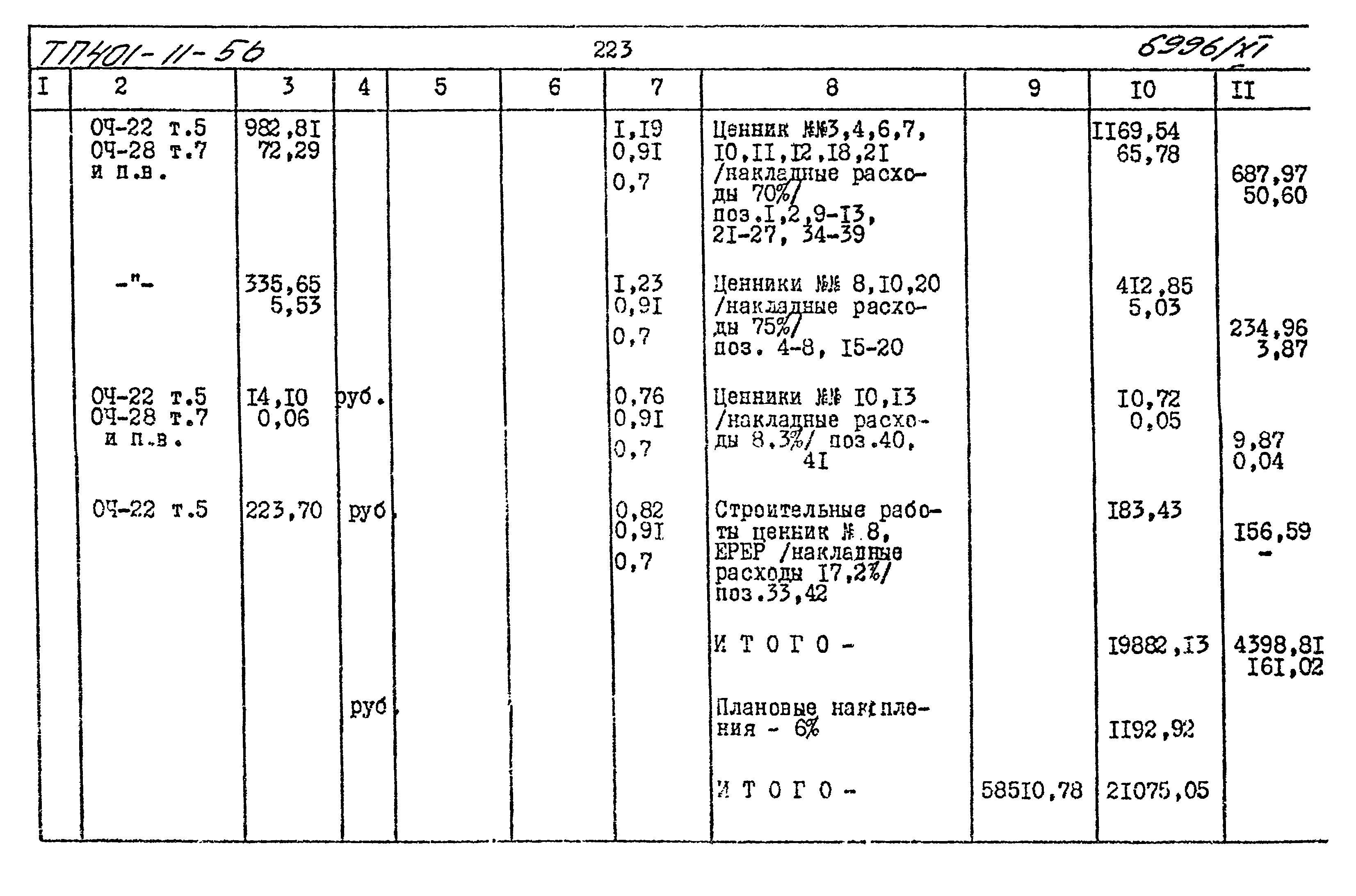 Типовой проект 401-11-56