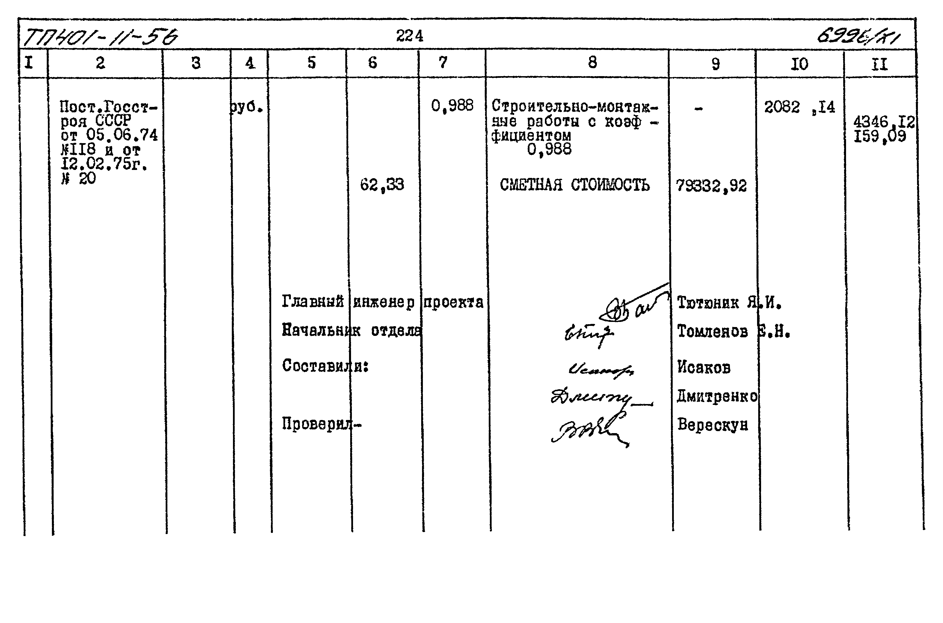 Типовой проект 401-11-56