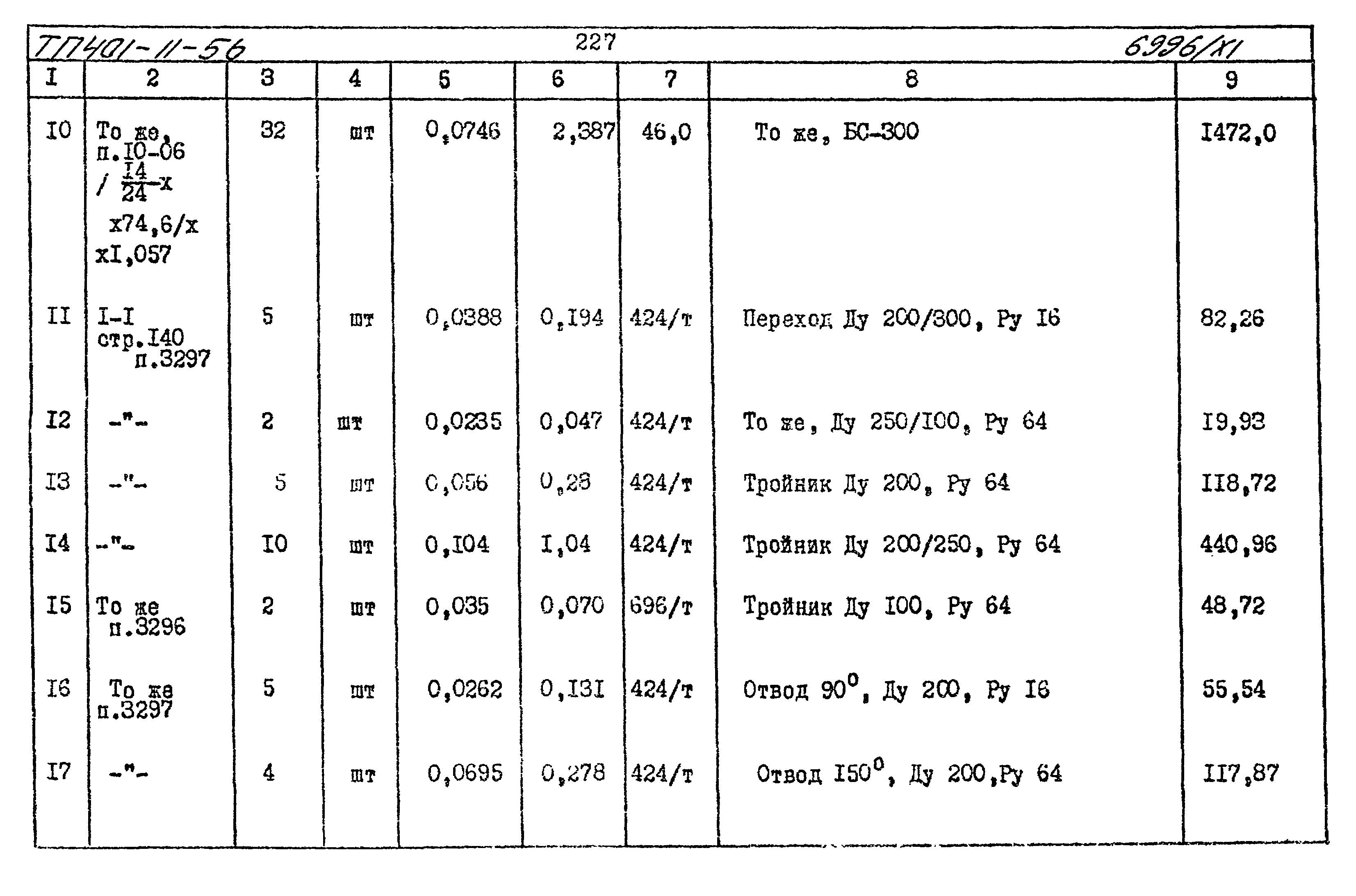 Типовой проект 401-11-56
