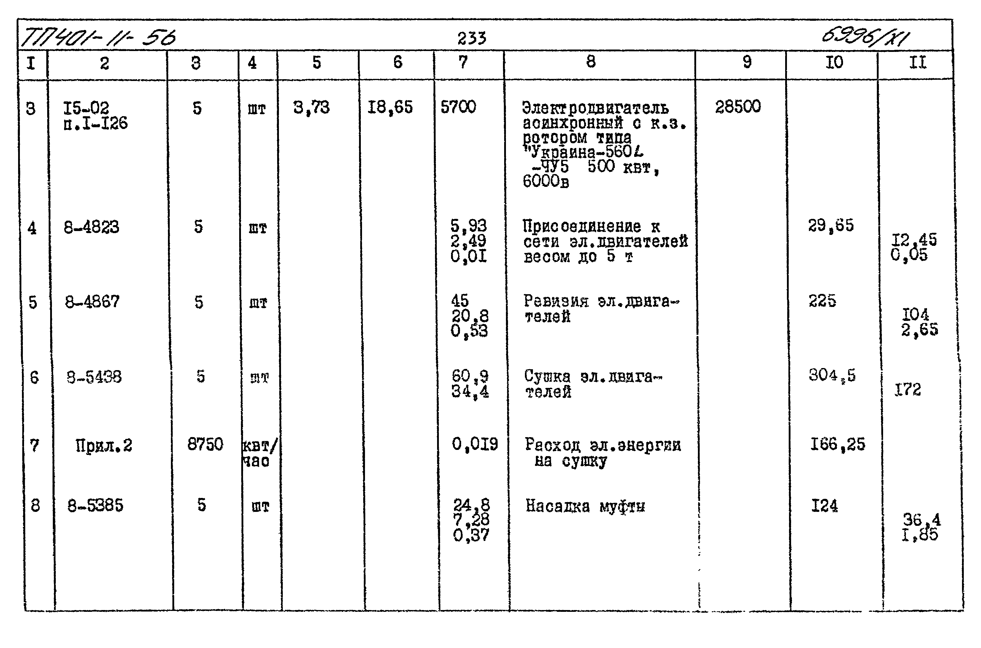 Типовой проект 401-11-56