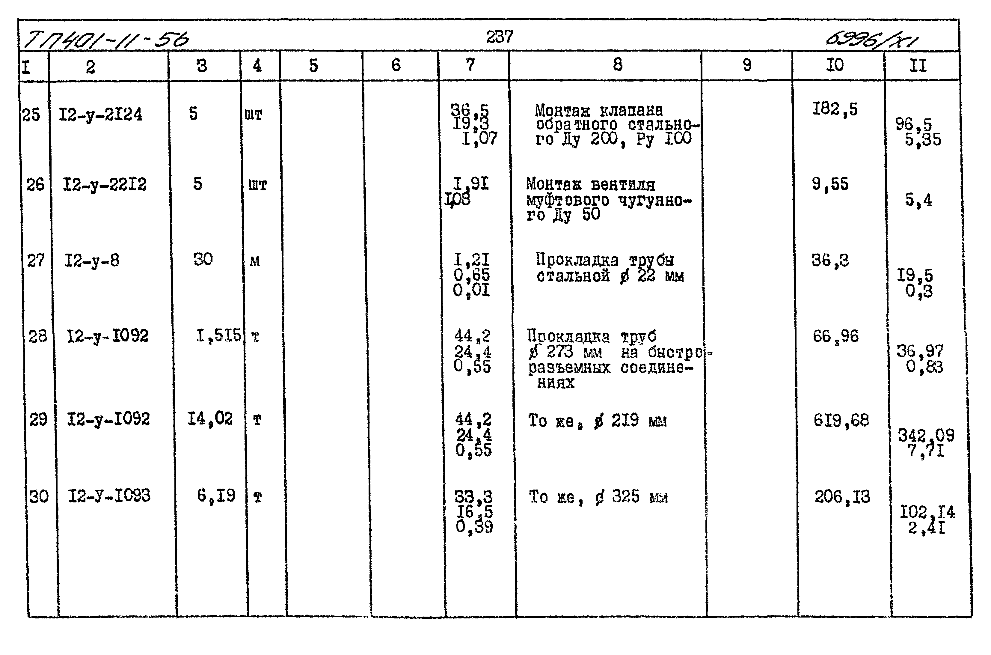 Типовой проект 401-11-56