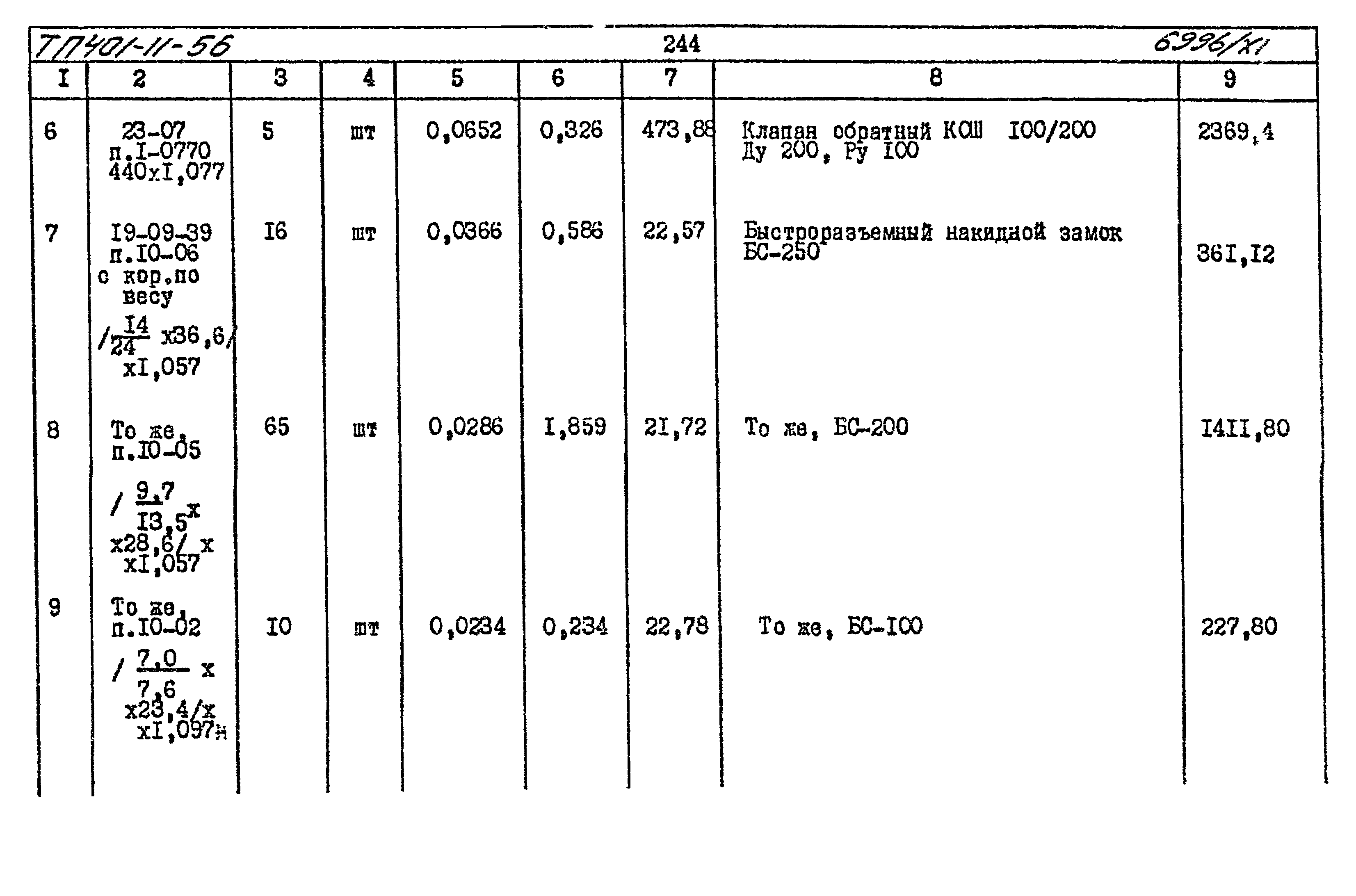 Типовой проект 401-11-56