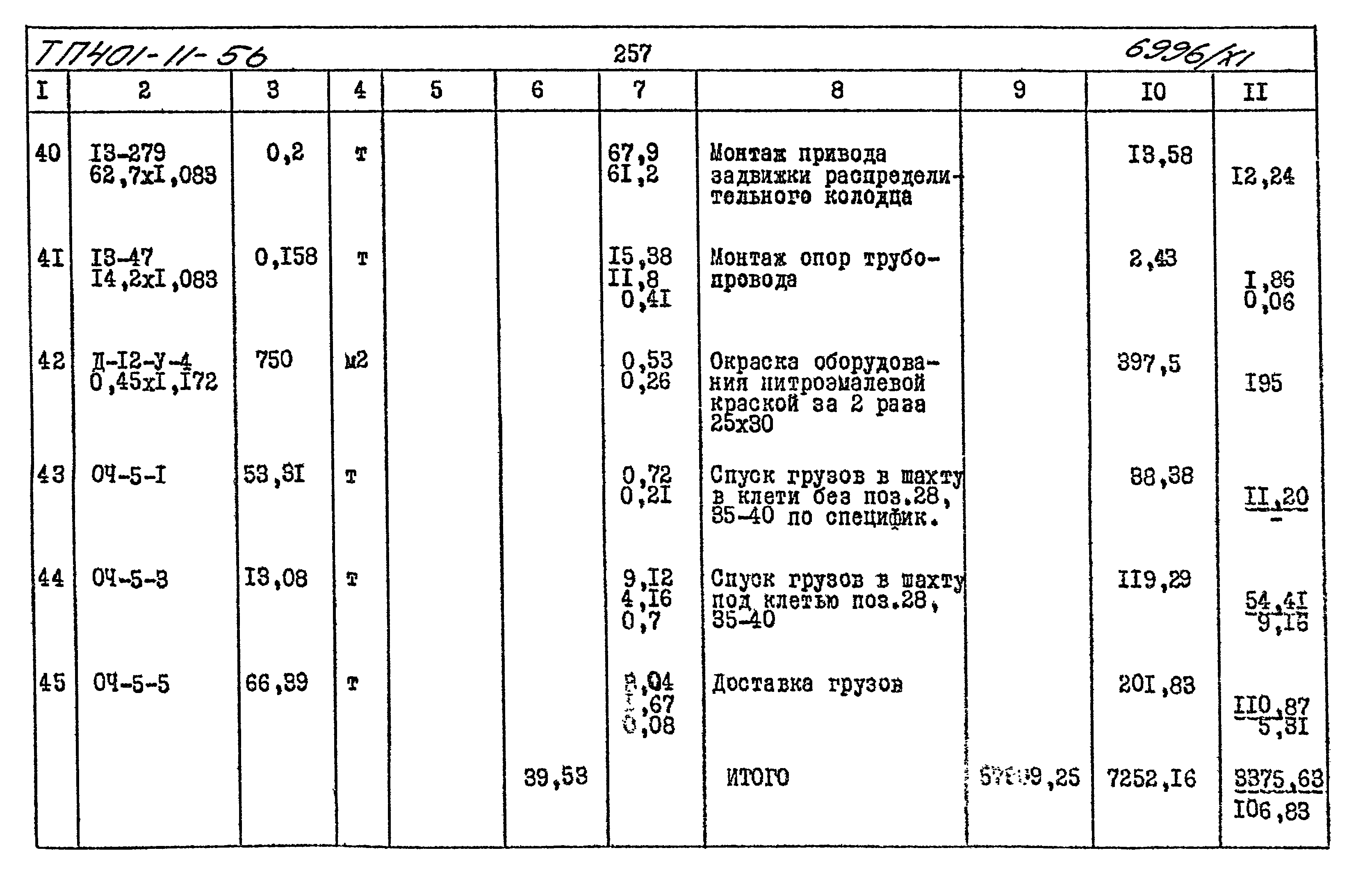 Типовой проект 401-11-56