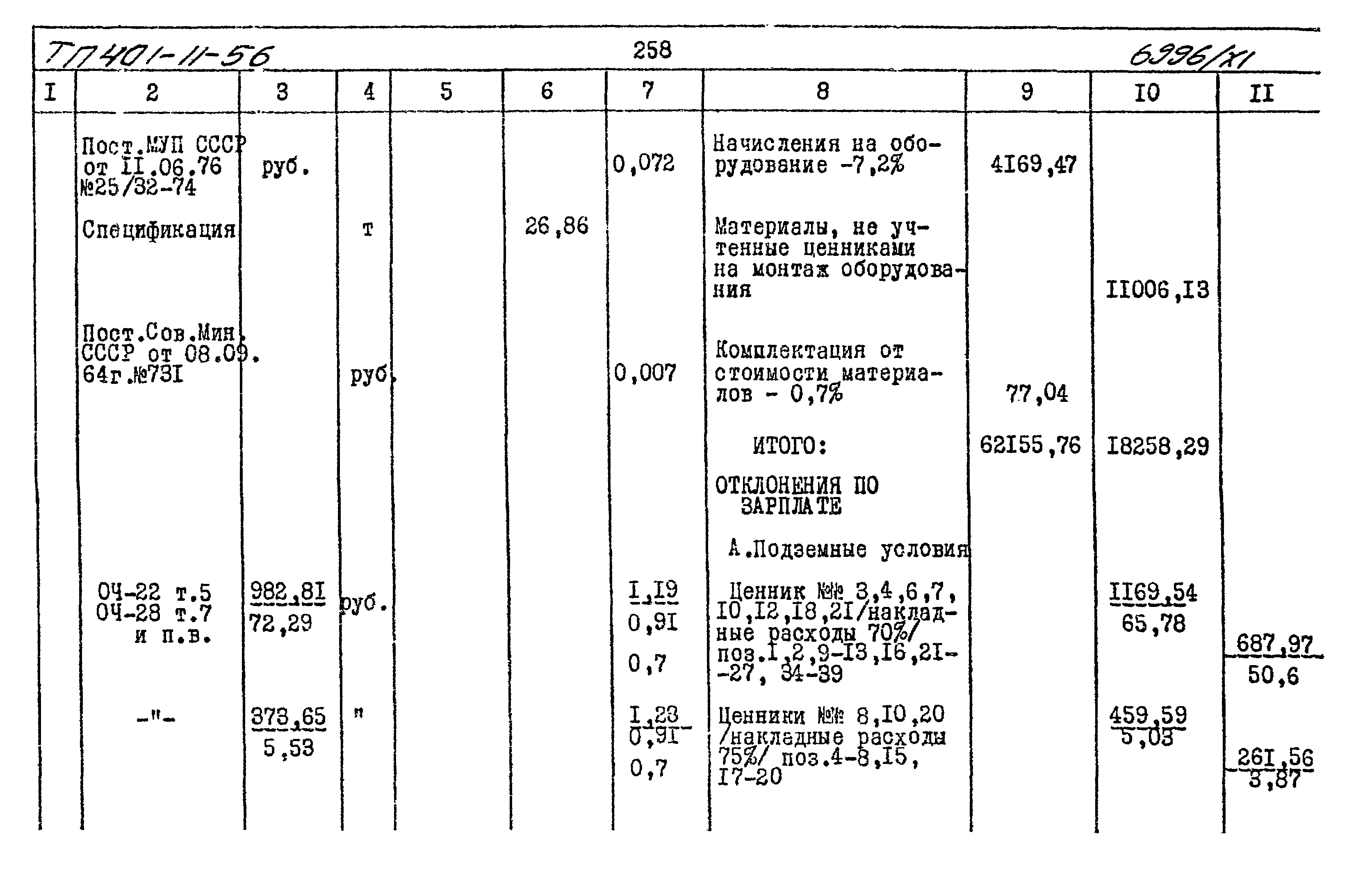 Типовой проект 401-11-56