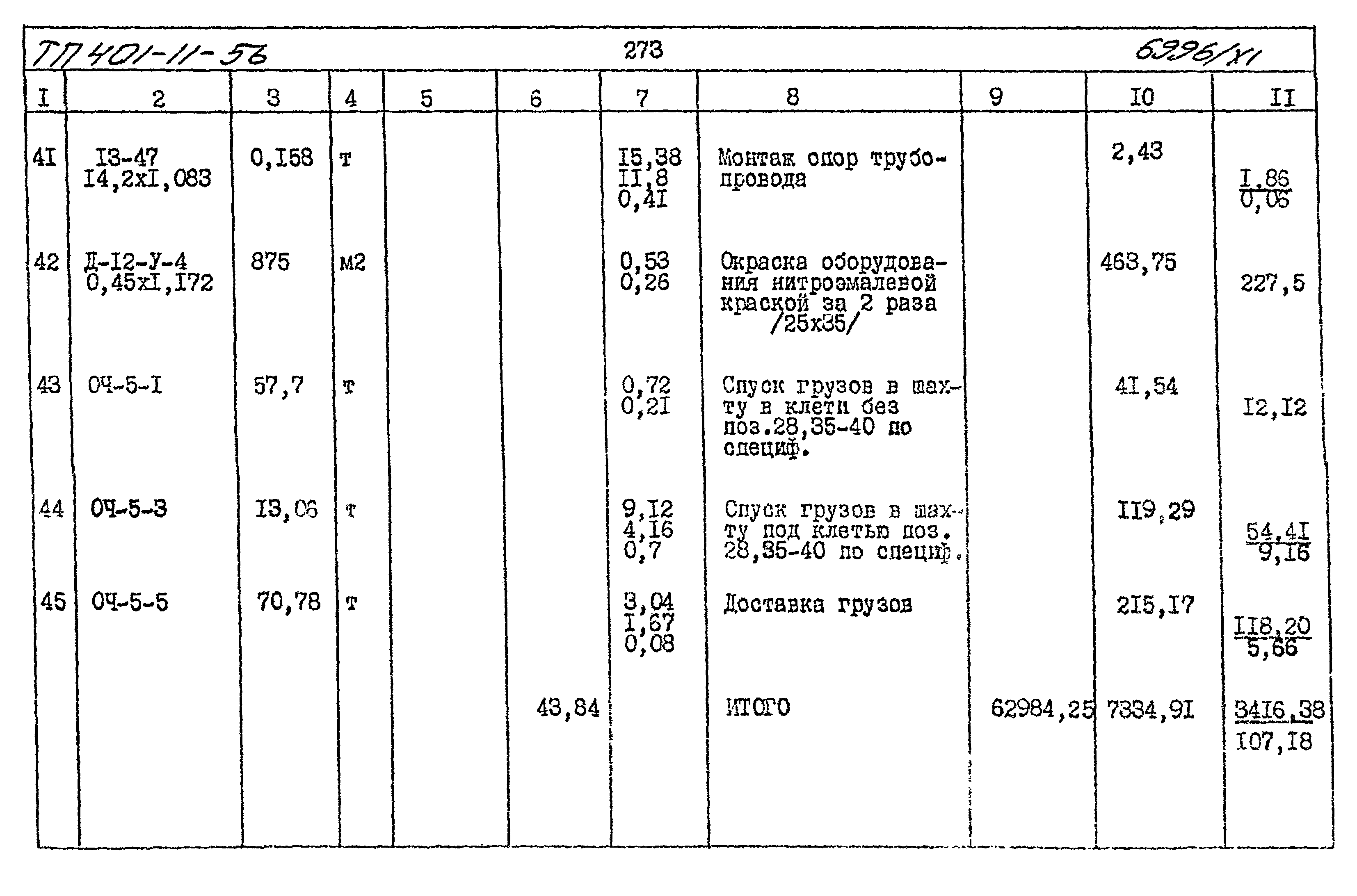 Типовой проект 401-11-56