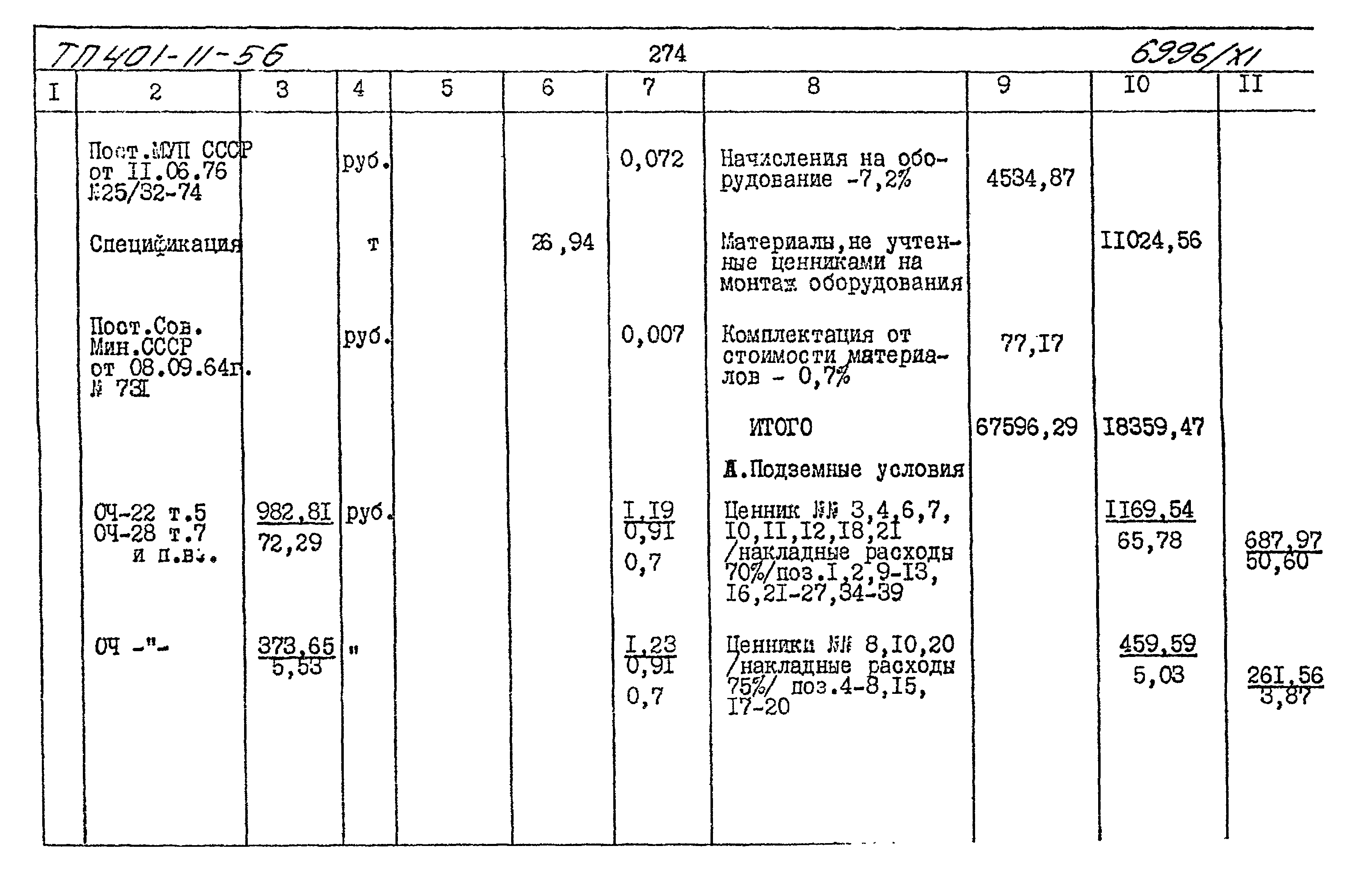 Типовой проект 401-11-56