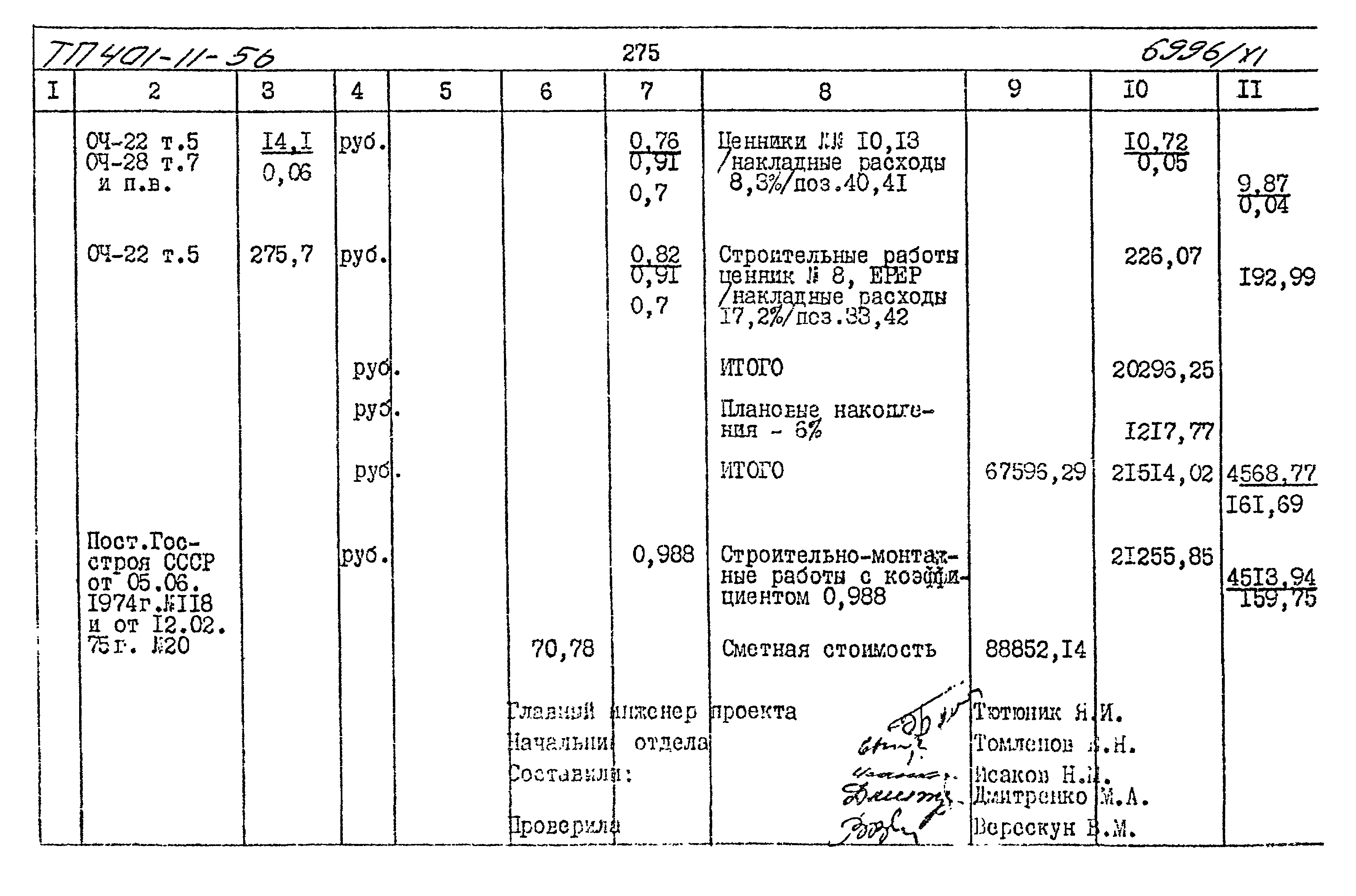 Типовой проект 401-11-56