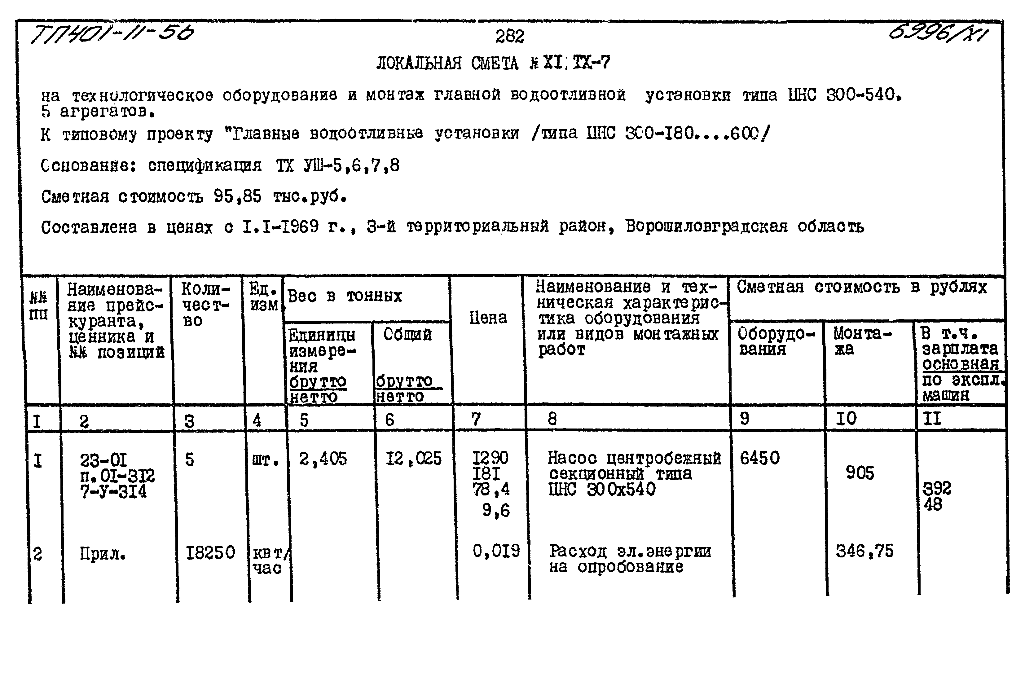 Типовой проект 401-11-56