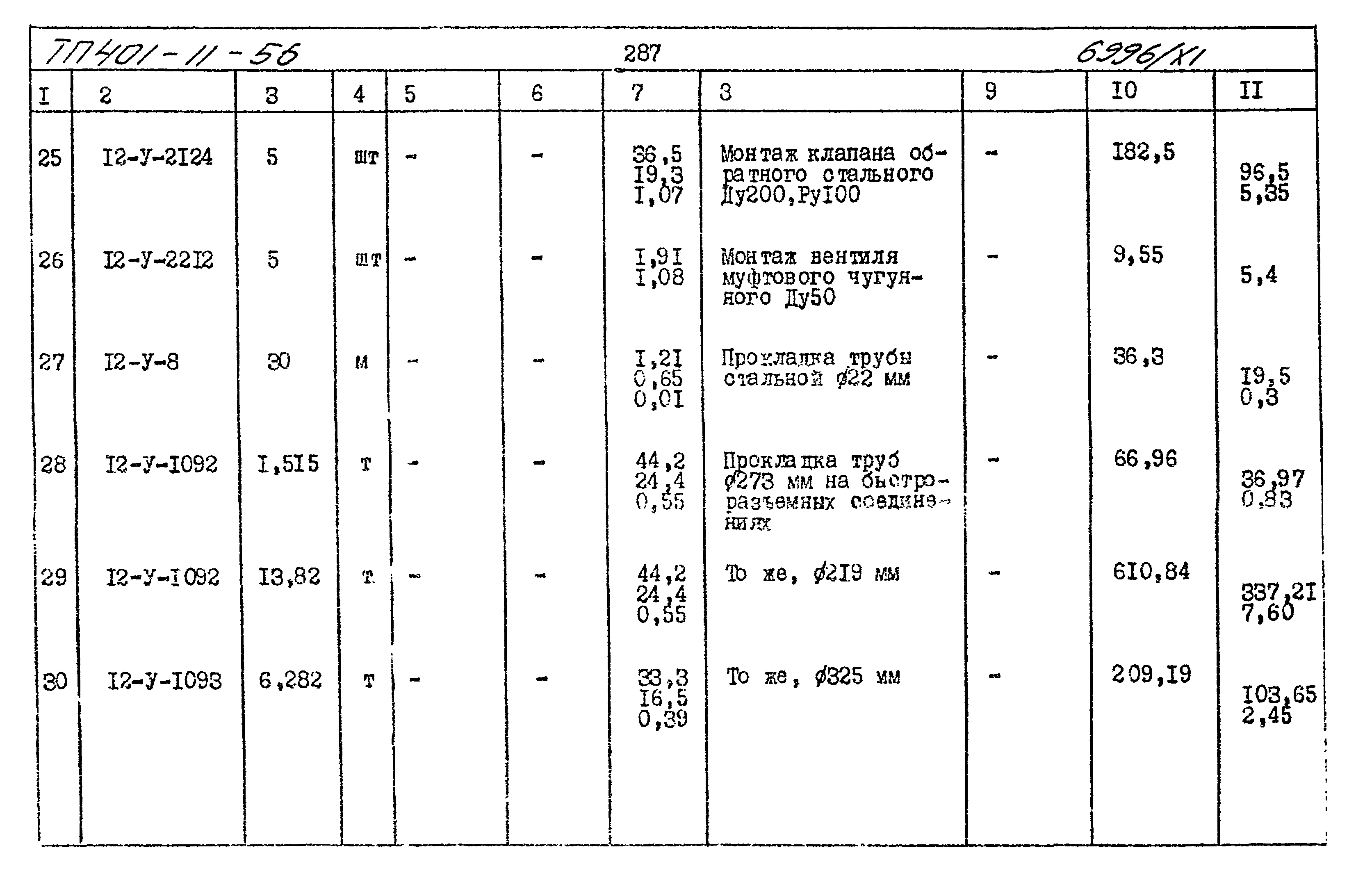 Типовой проект 401-11-56