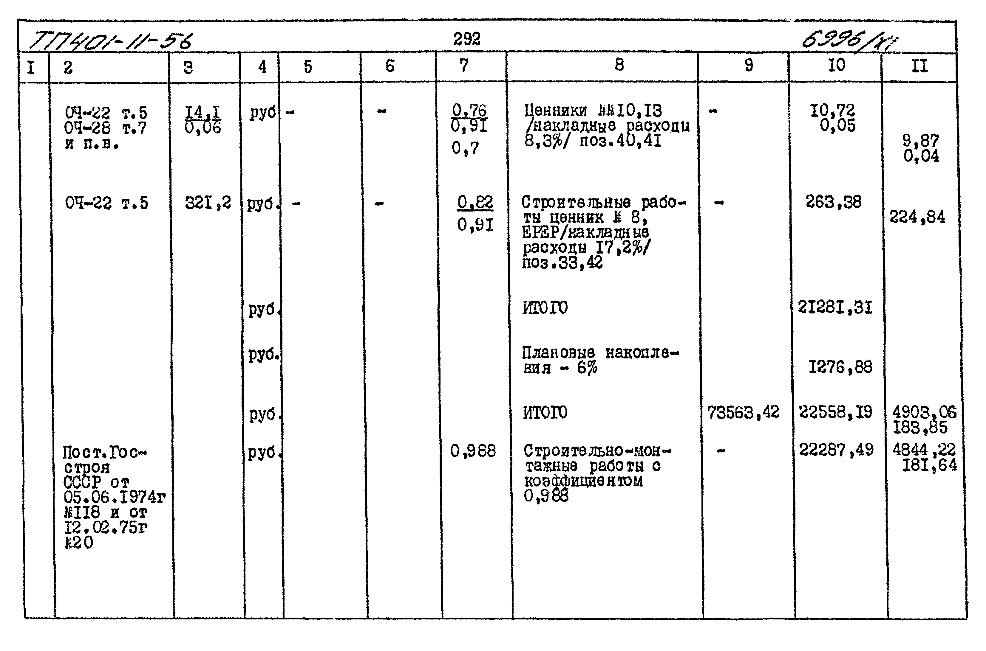 Типовой проект 401-11-56