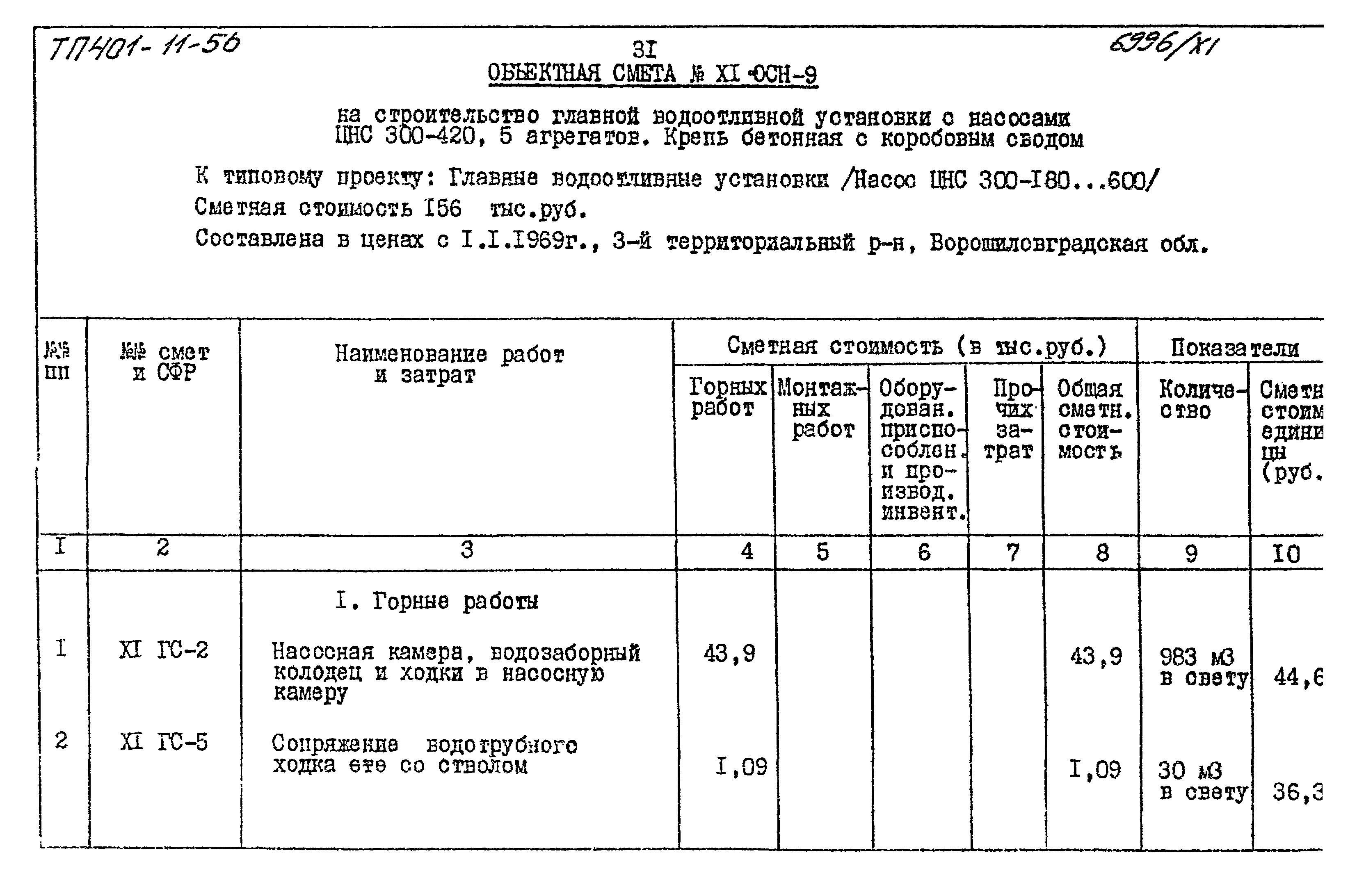 Типовой проект 401-11-56