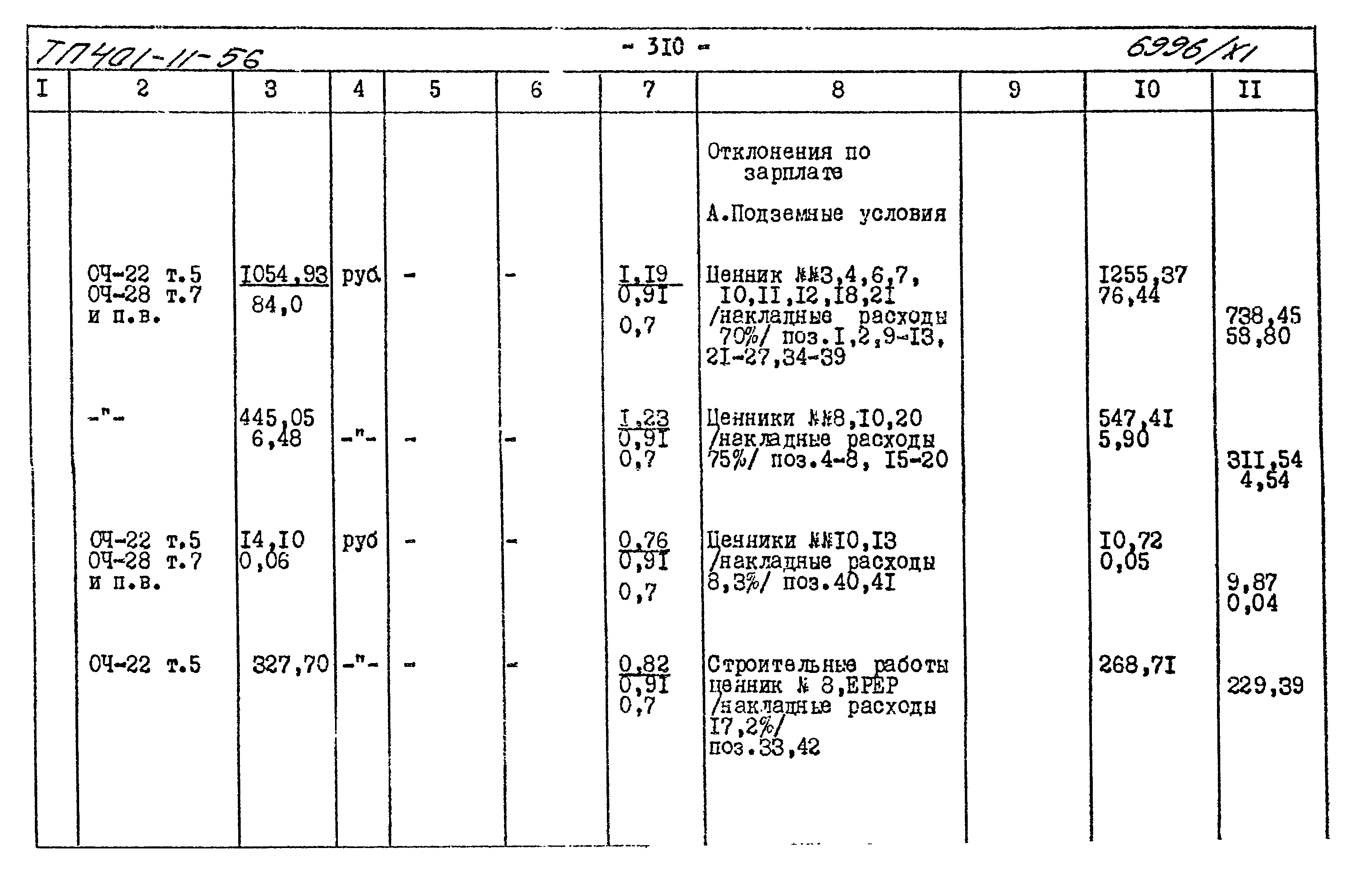 Типовой проект 401-11-56
