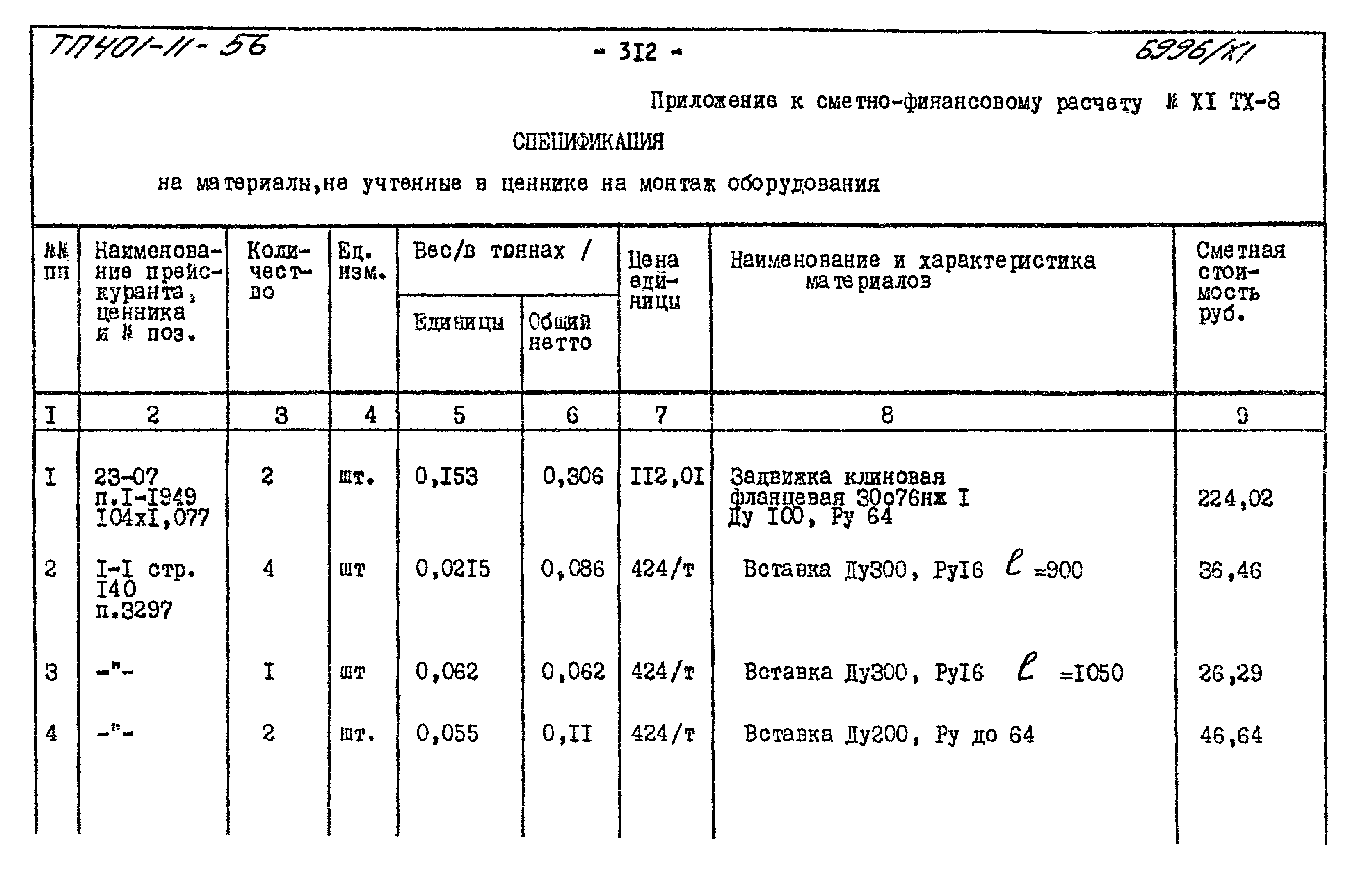 Типовой проект 401-11-56