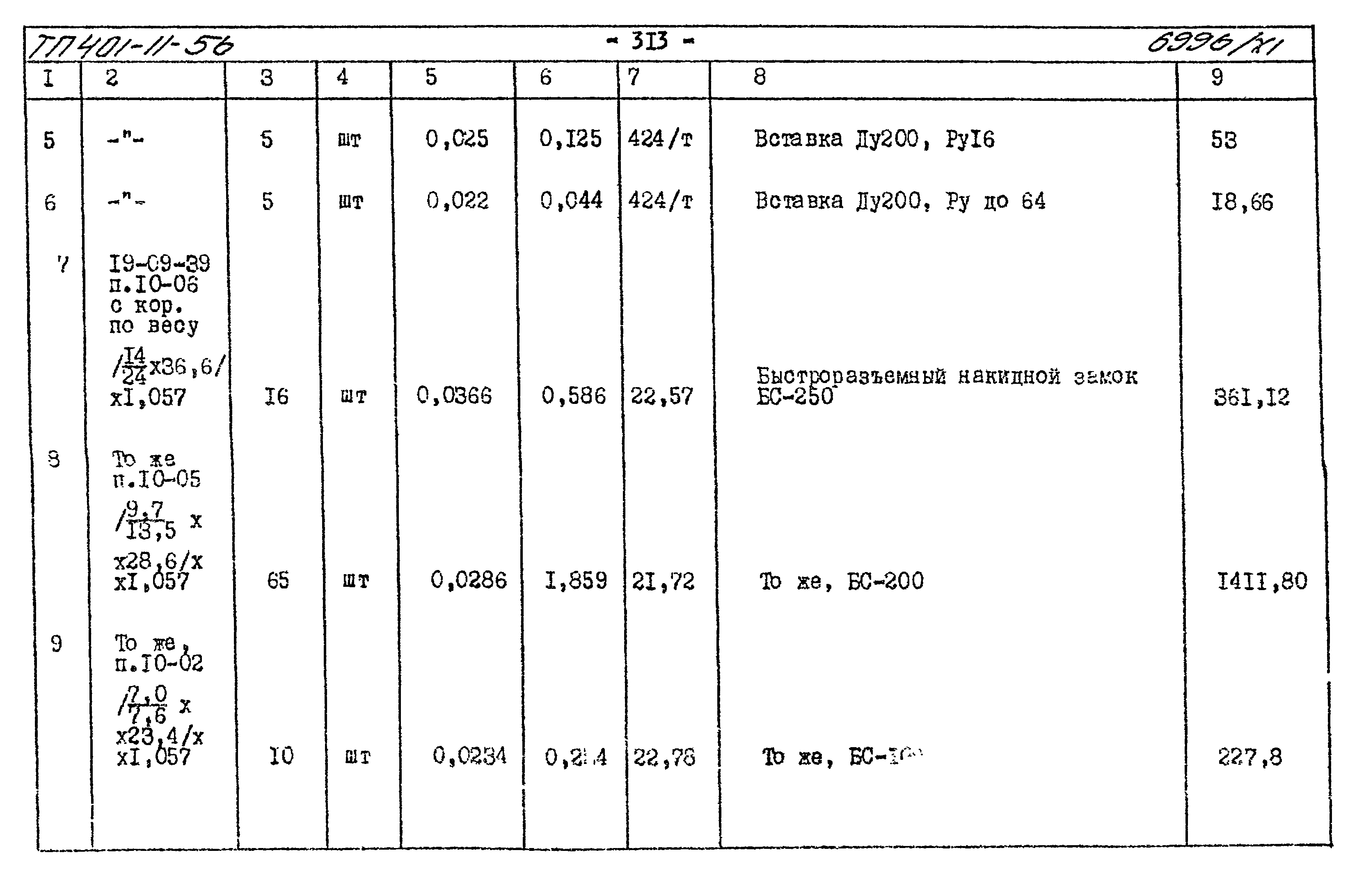 Типовой проект 401-11-56
