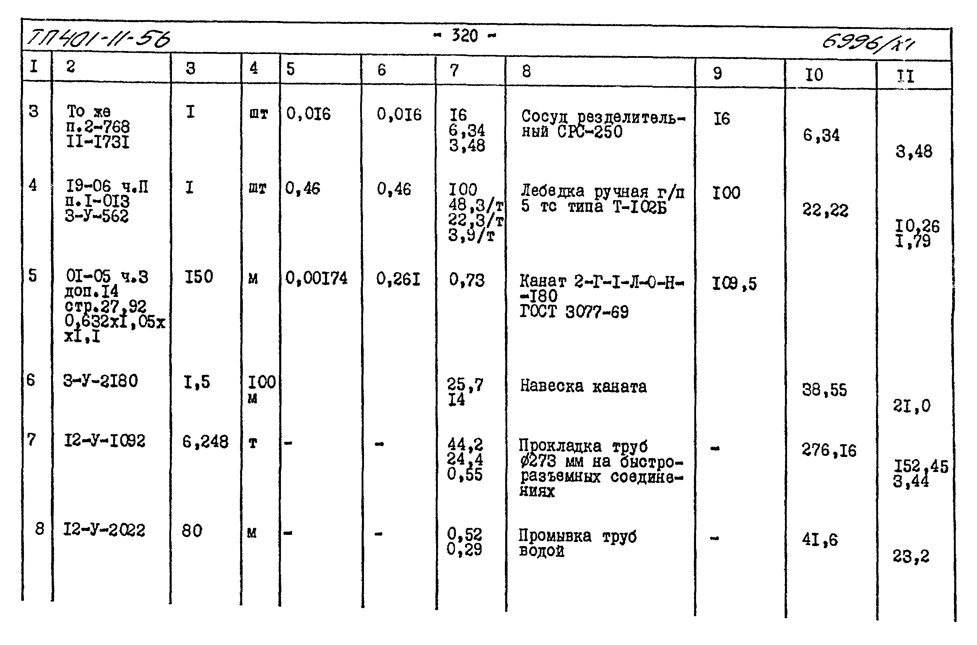 Типовой проект 401-11-56