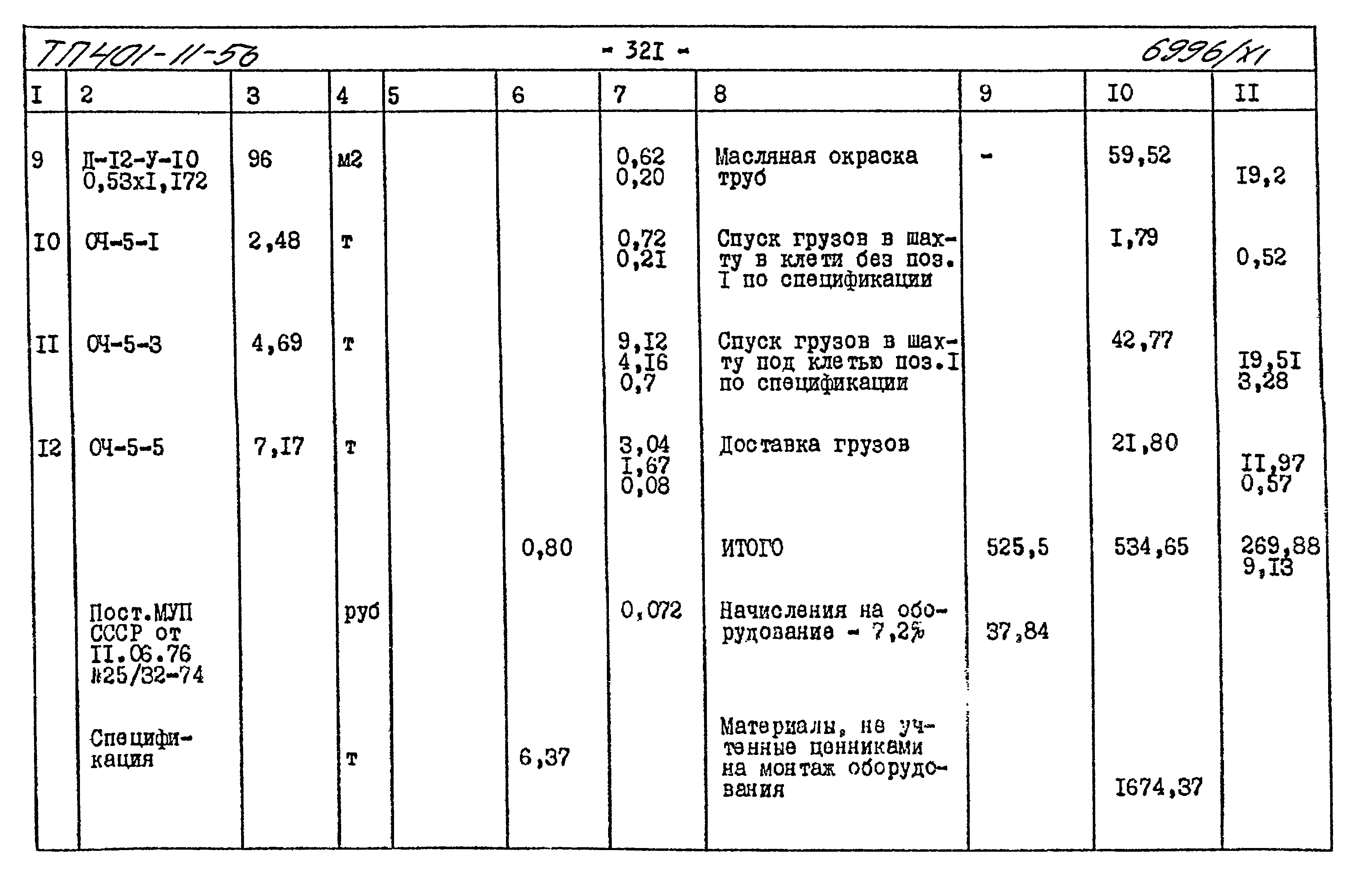 Типовой проект 401-11-56