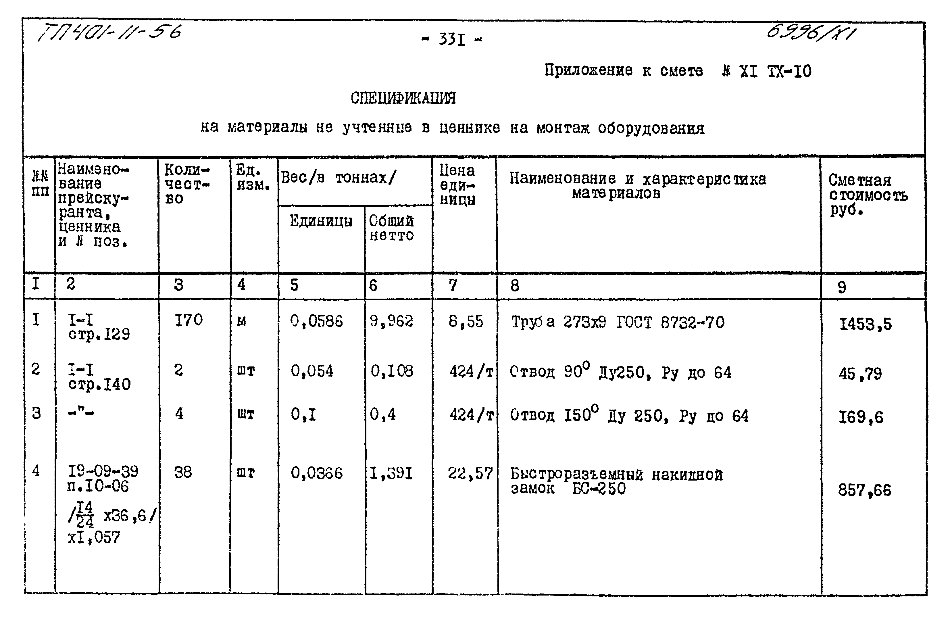 Типовой проект 401-11-56
