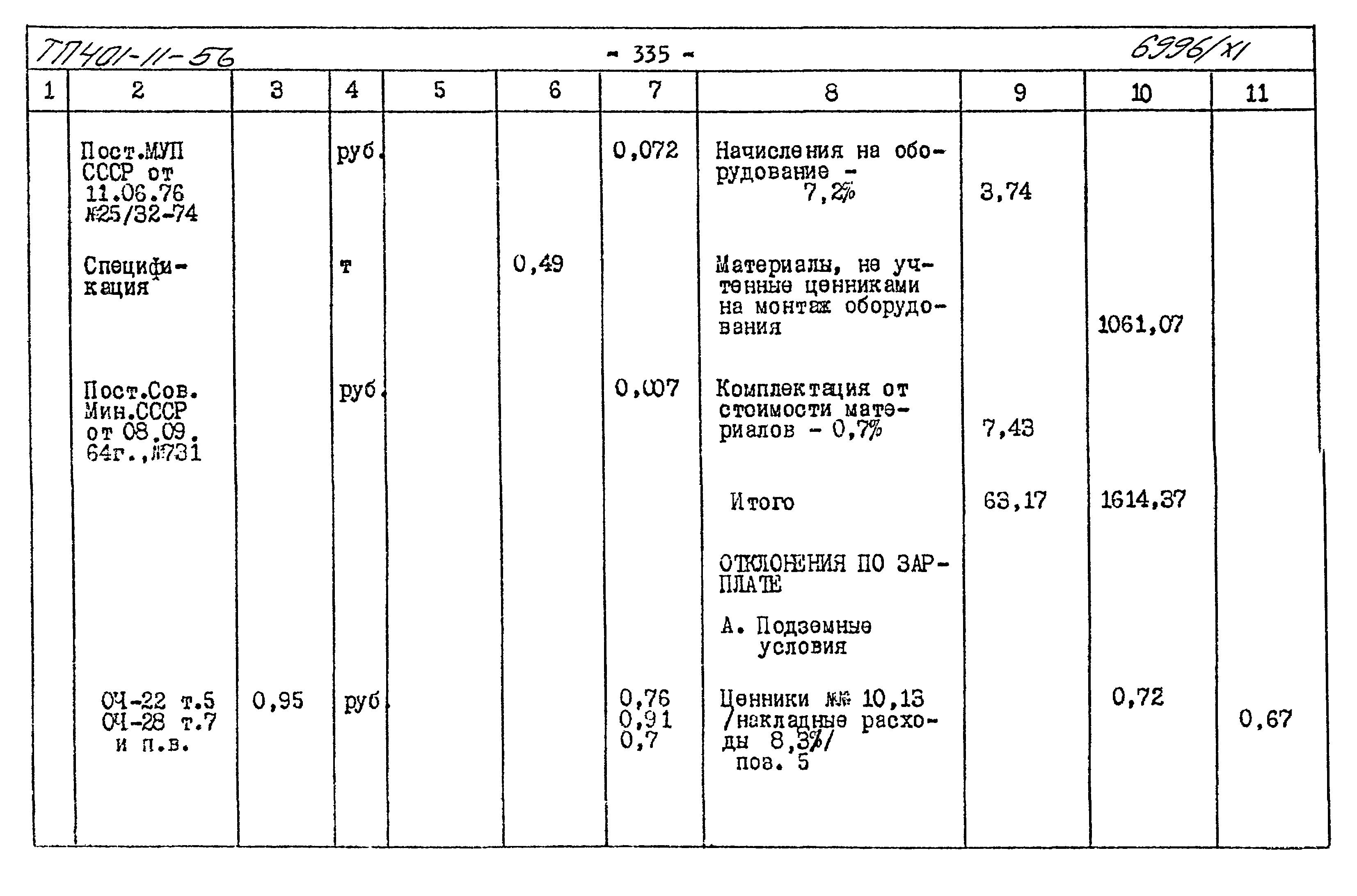 Типовой проект 401-11-56