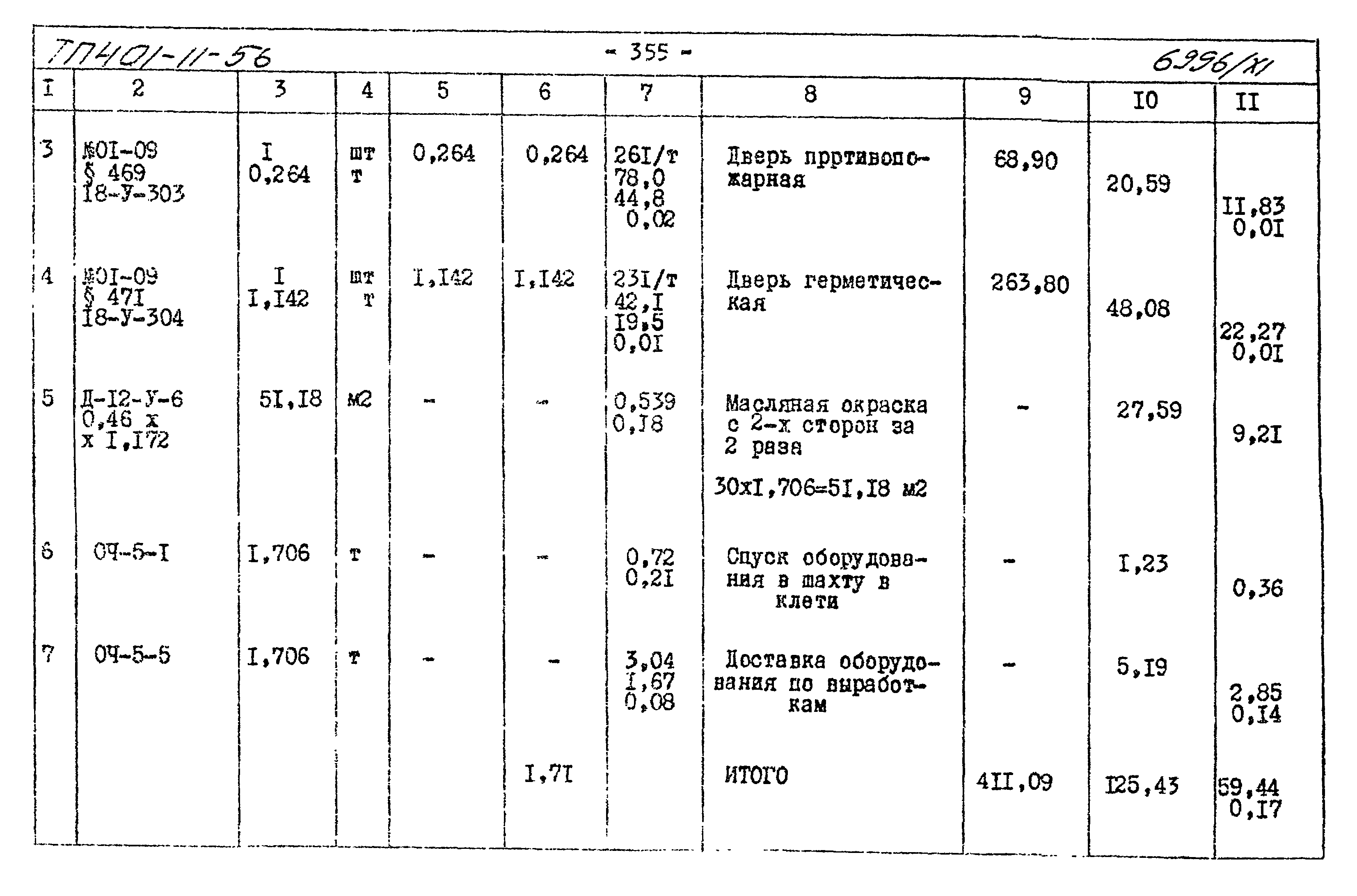 Типовой проект 401-11-56
