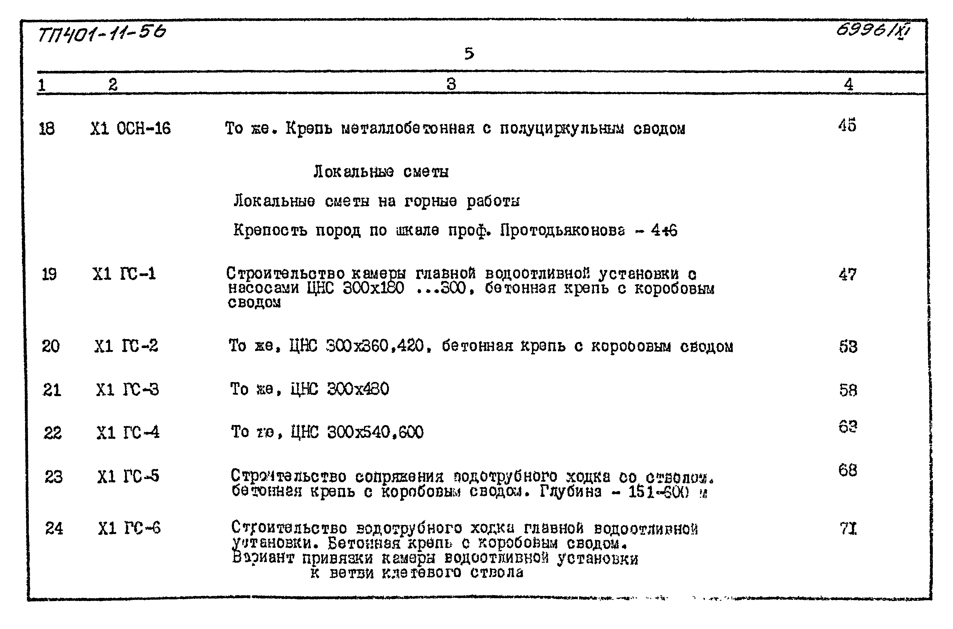 Типовой проект 401-11-56