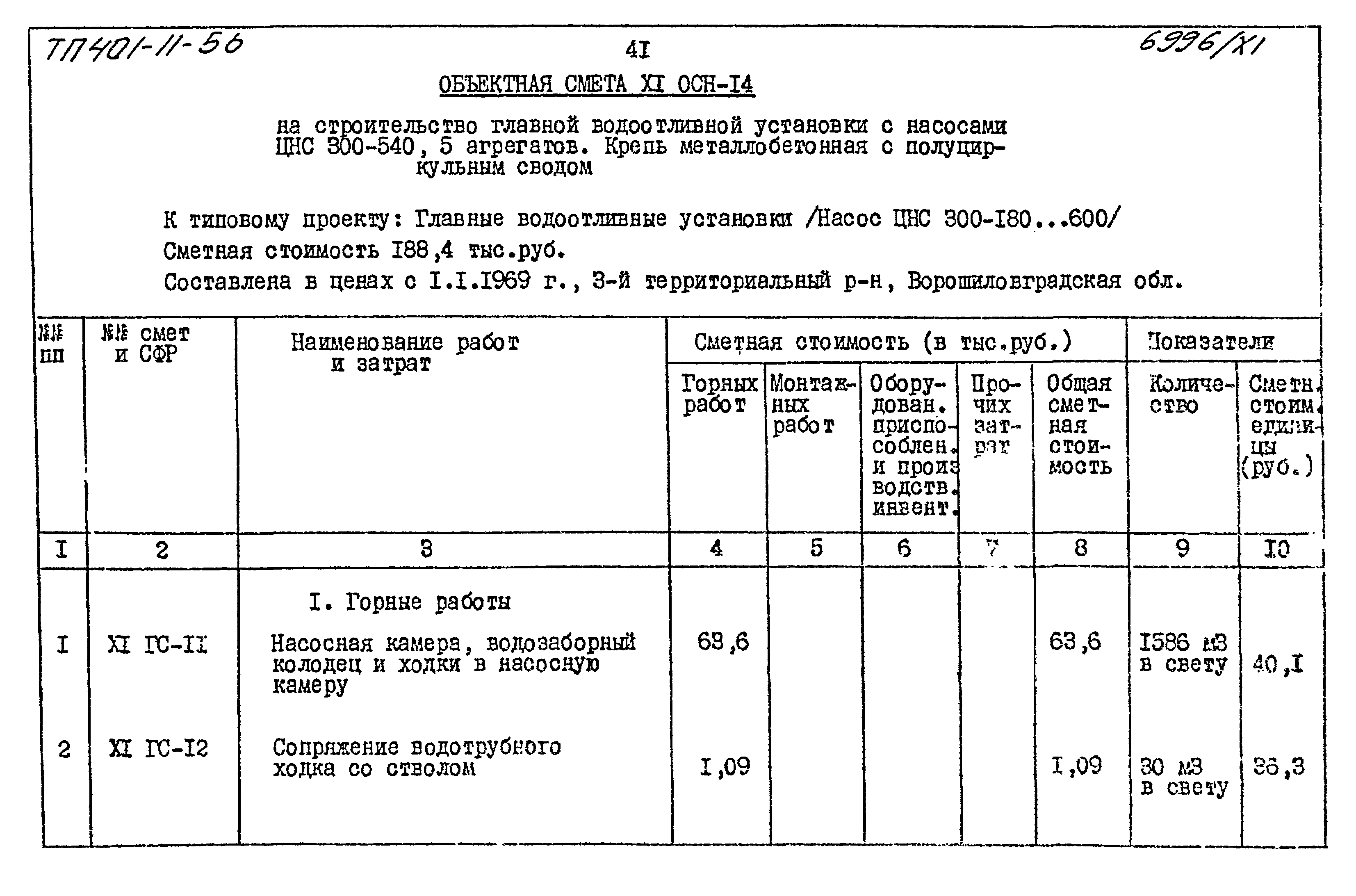 Типовой проект 401-11-56