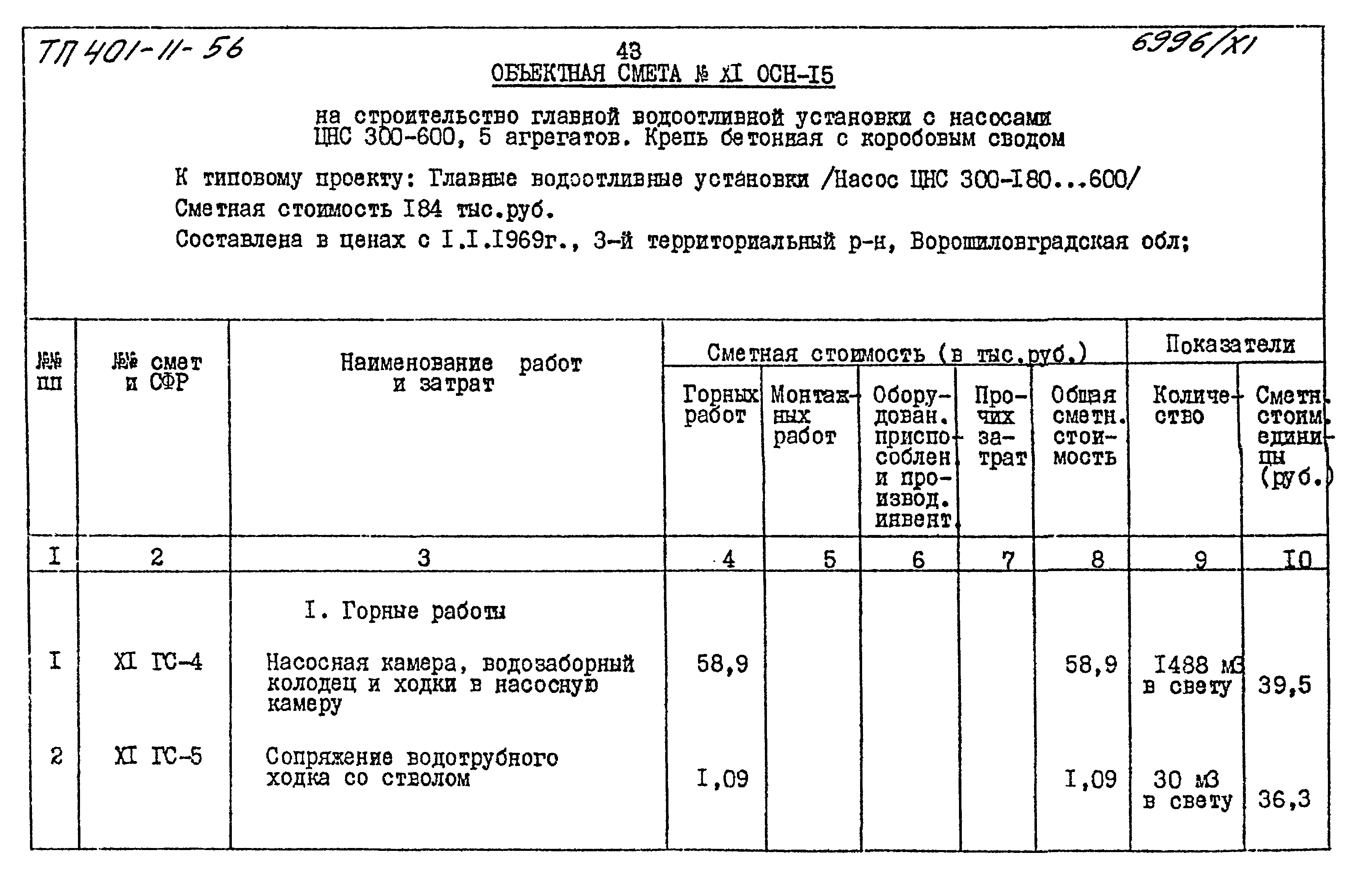 Типовой проект 401-11-56