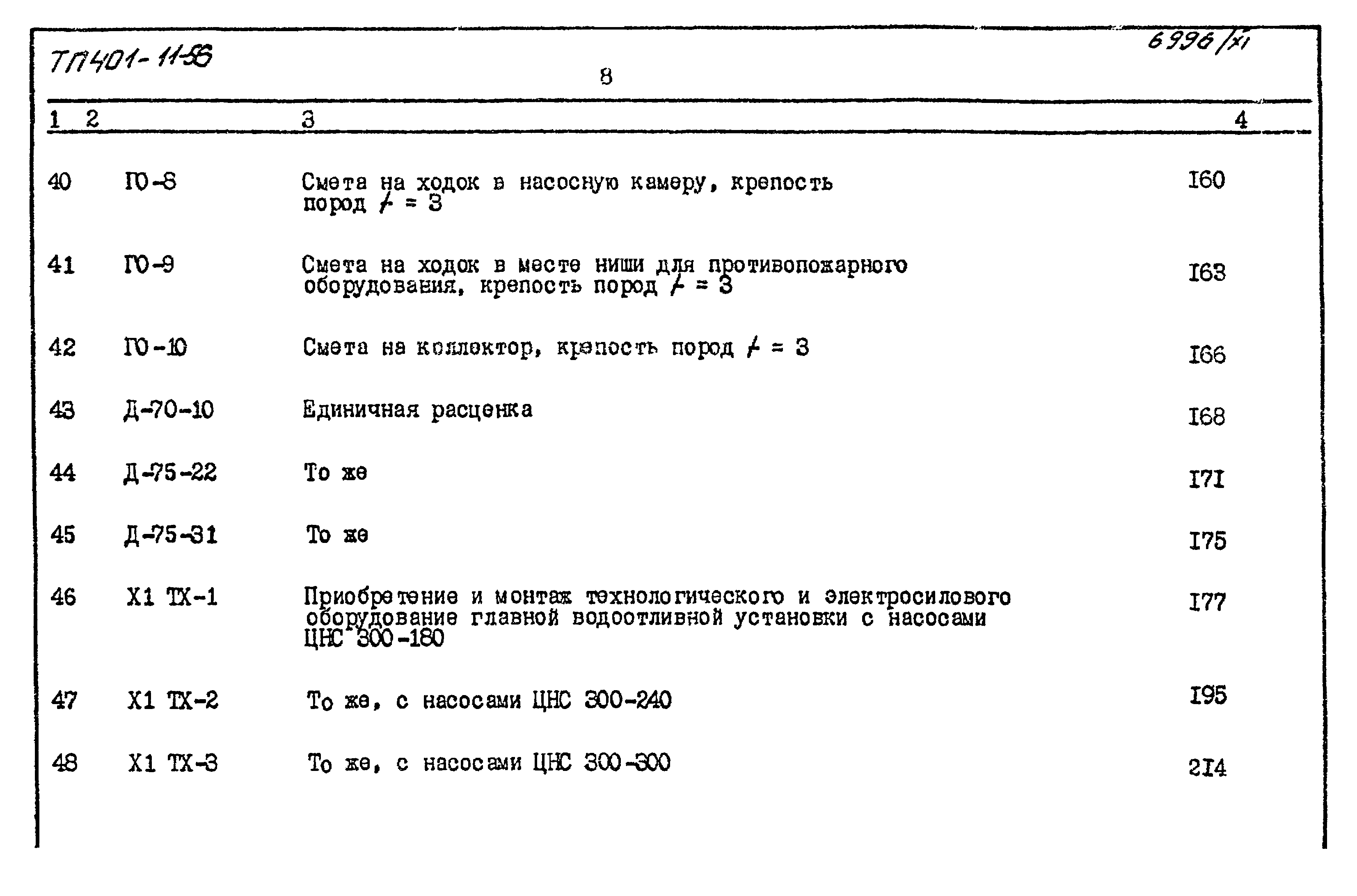 Типовой проект 401-11-56