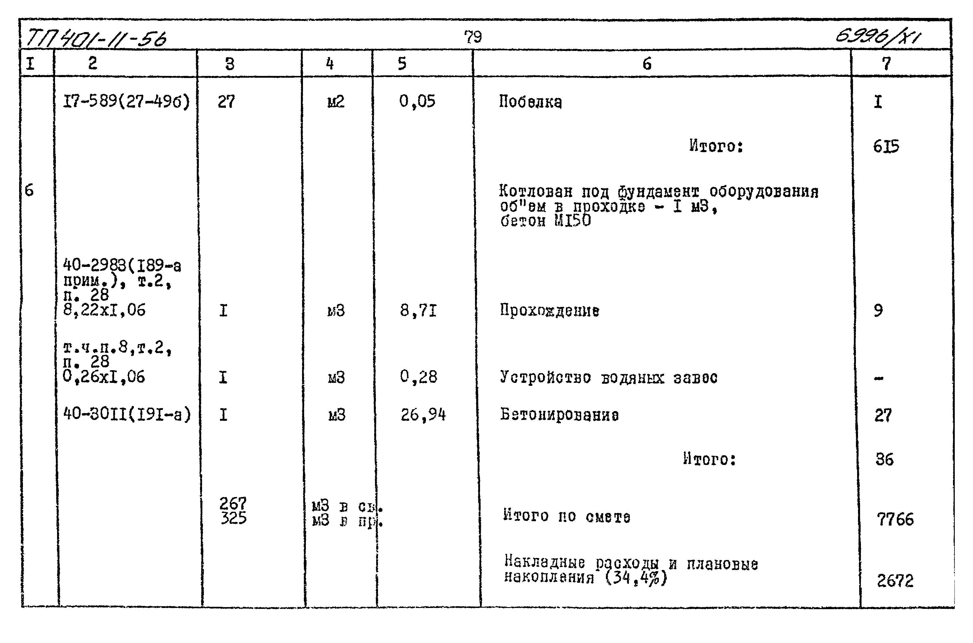 Типовой проект 401-11-56
