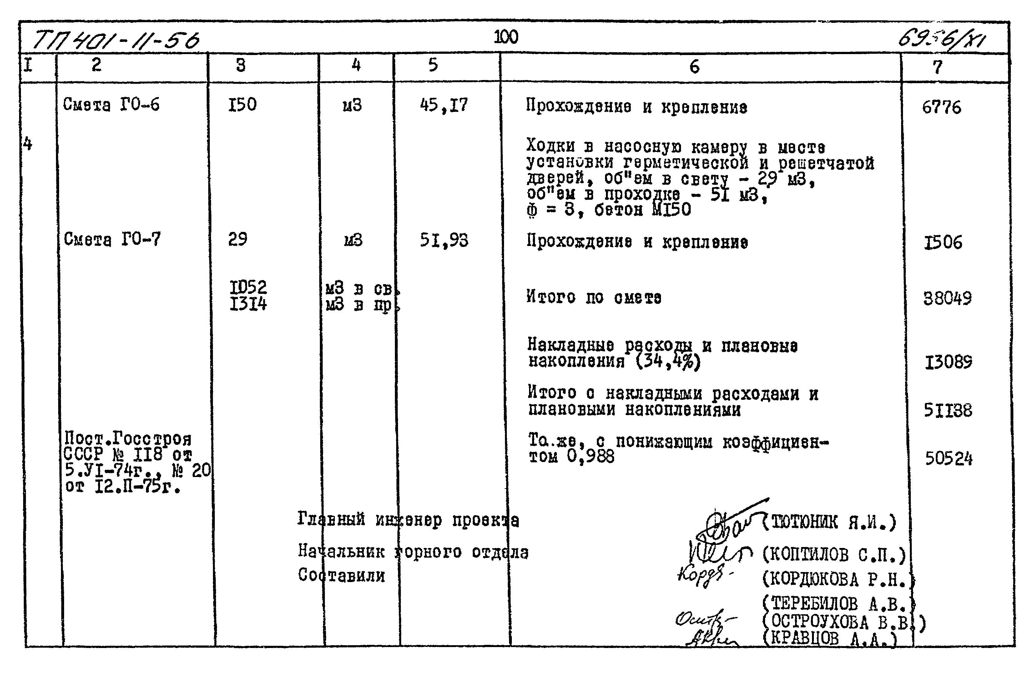 Типовой проект 401-11-56