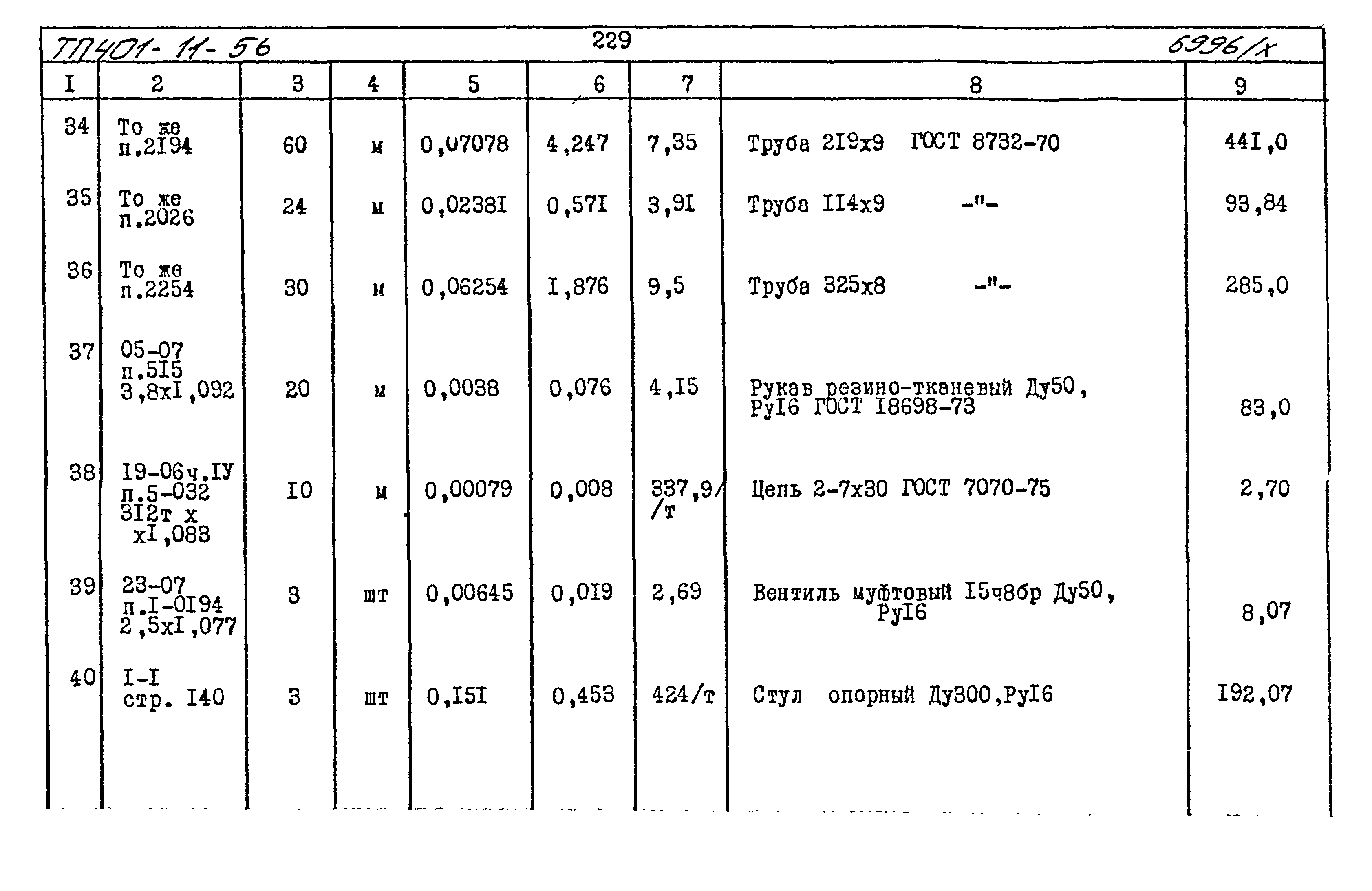 Типовой проект 401-11-56