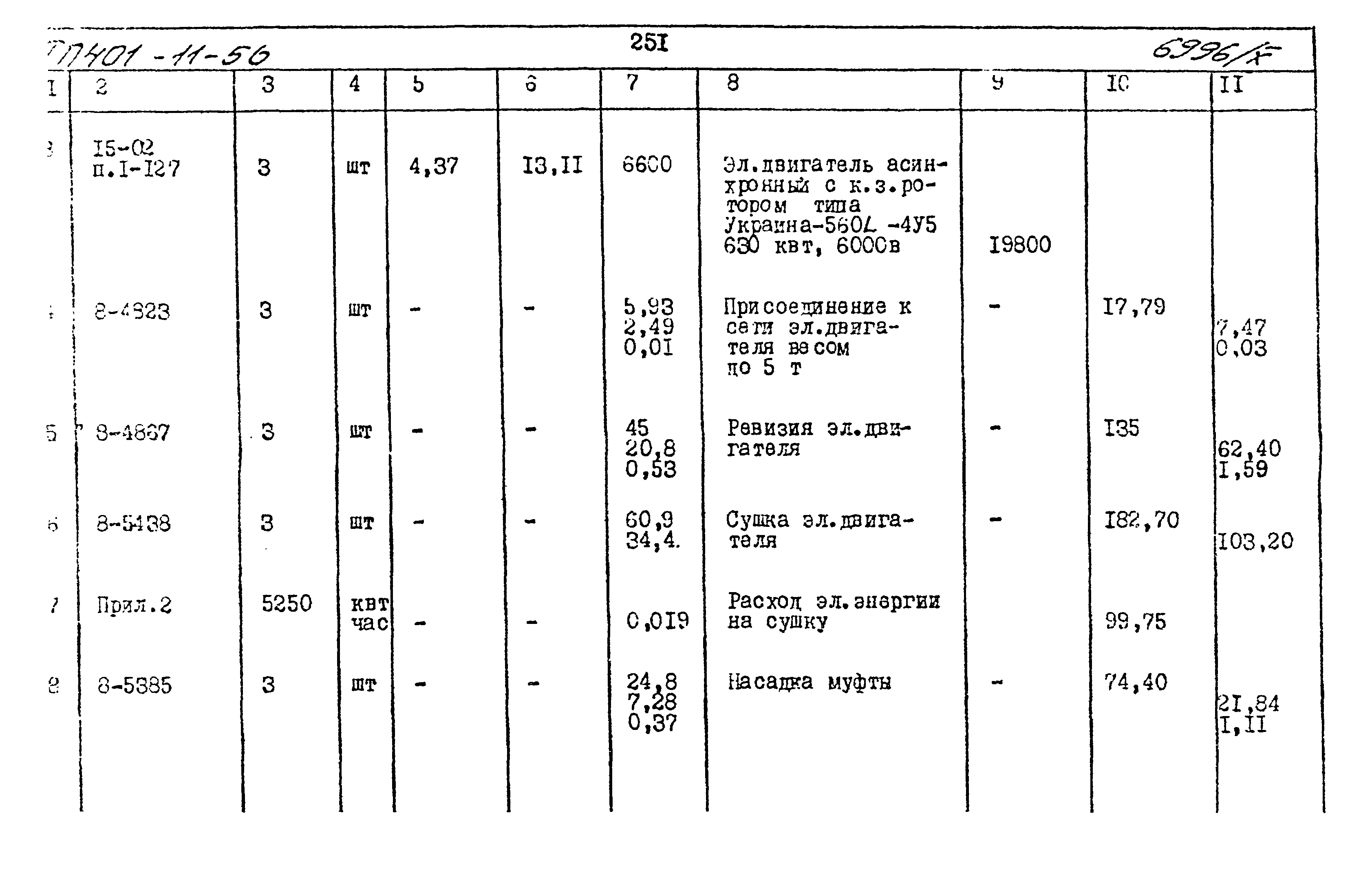 Типовой проект 401-11-56
