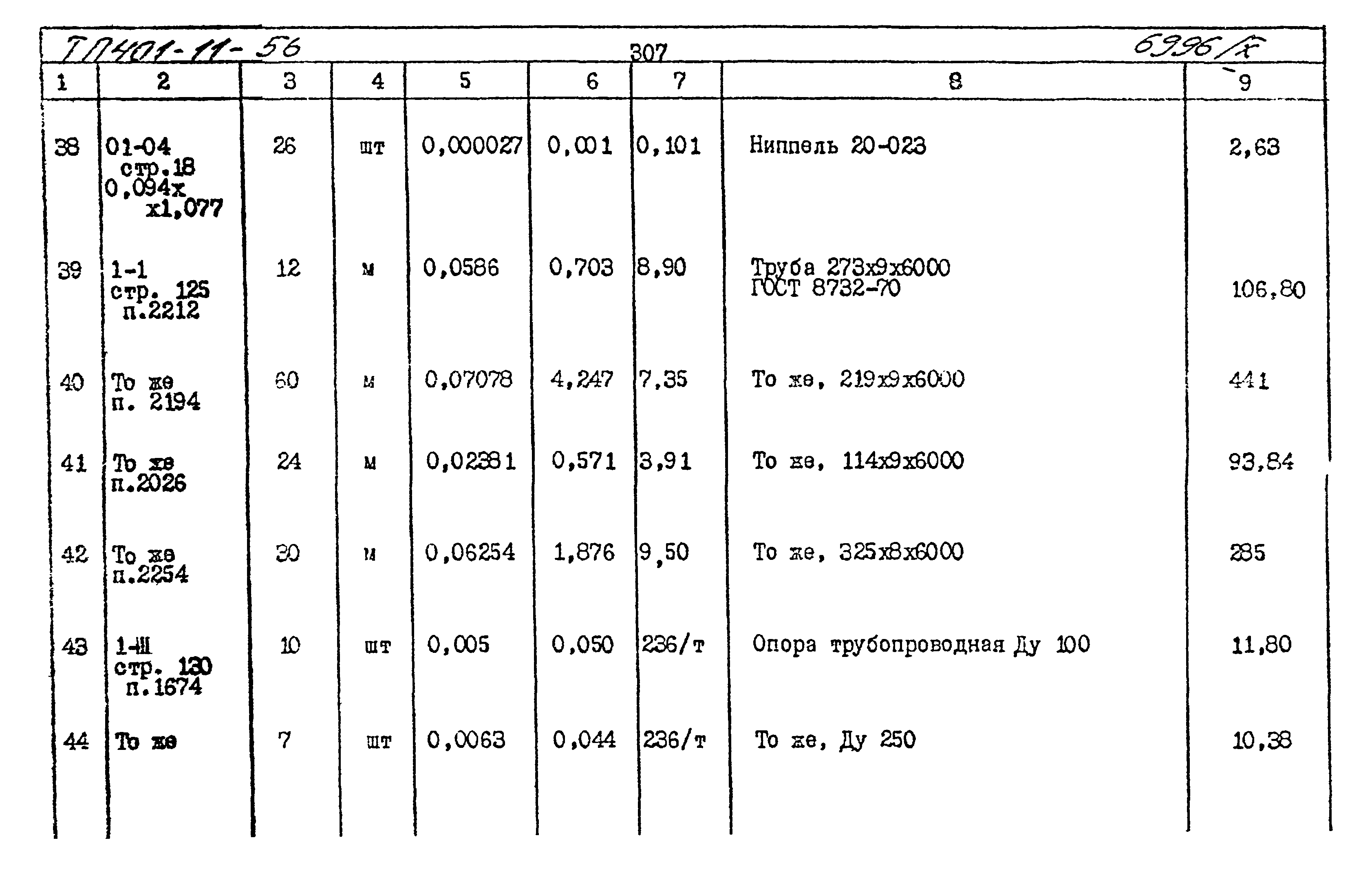 Типовой проект 401-11-56