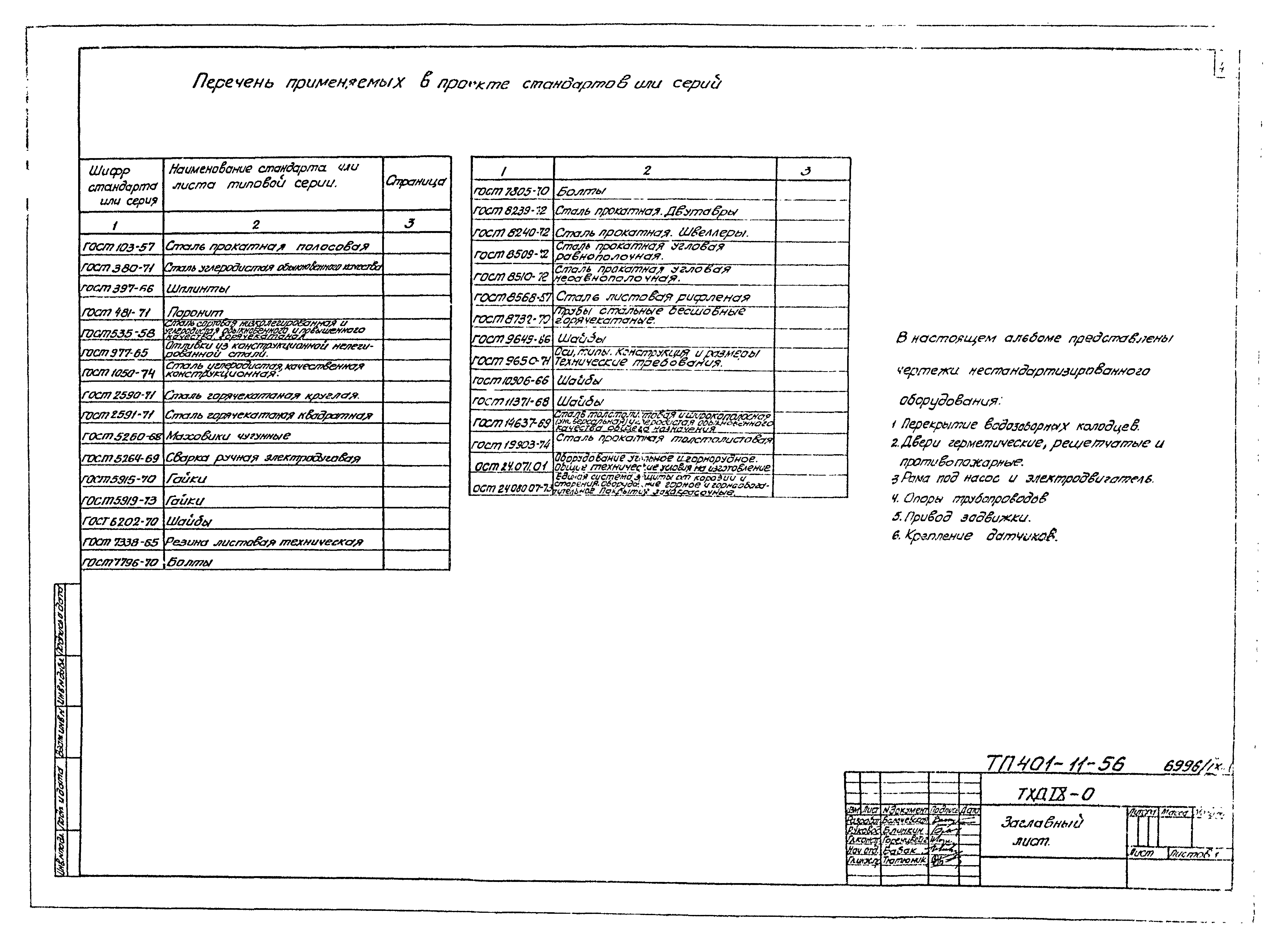 Типовой проект 401-11-56