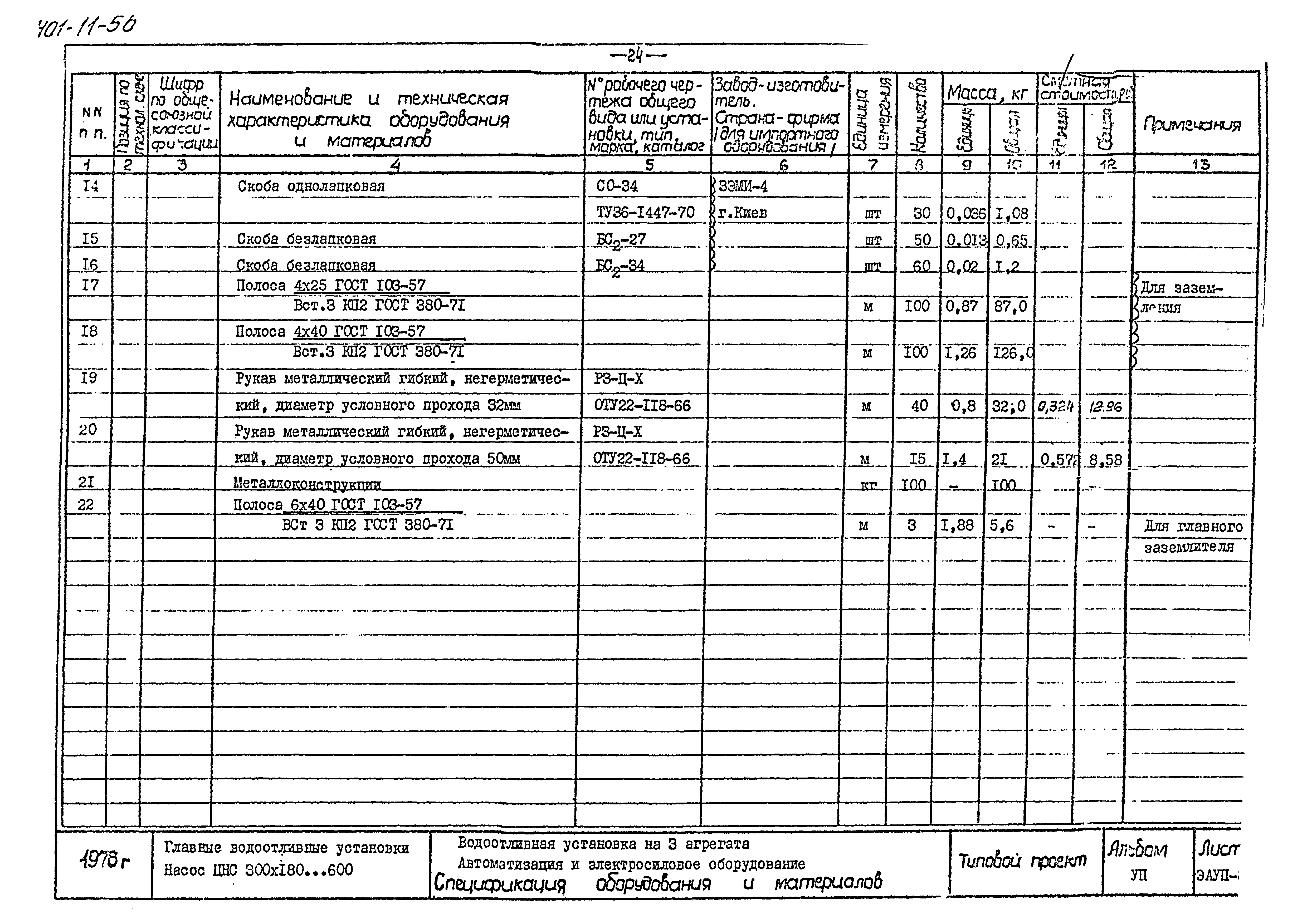 Типовой проект 401-11-56
