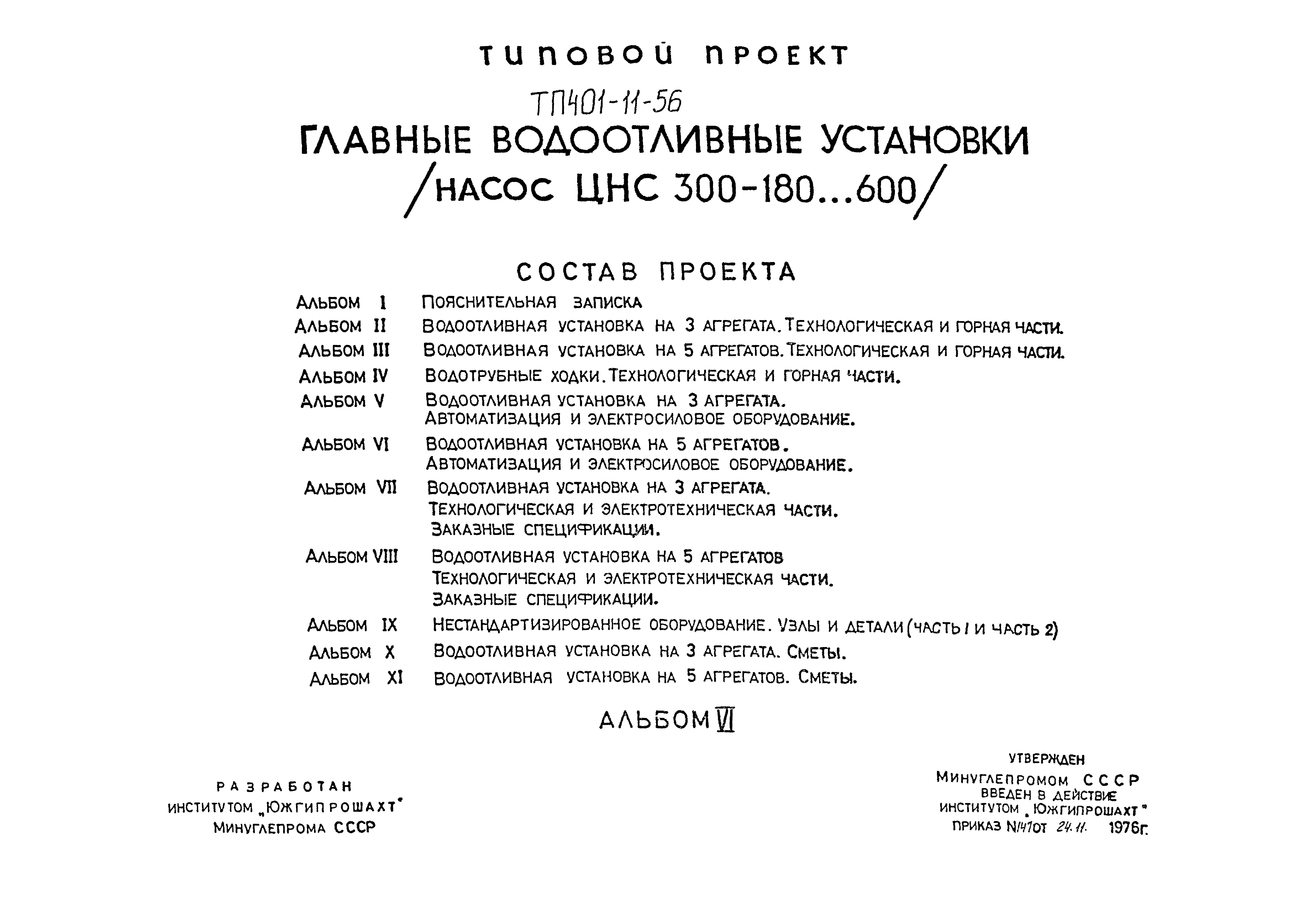 Типовой проект 401-11-56
