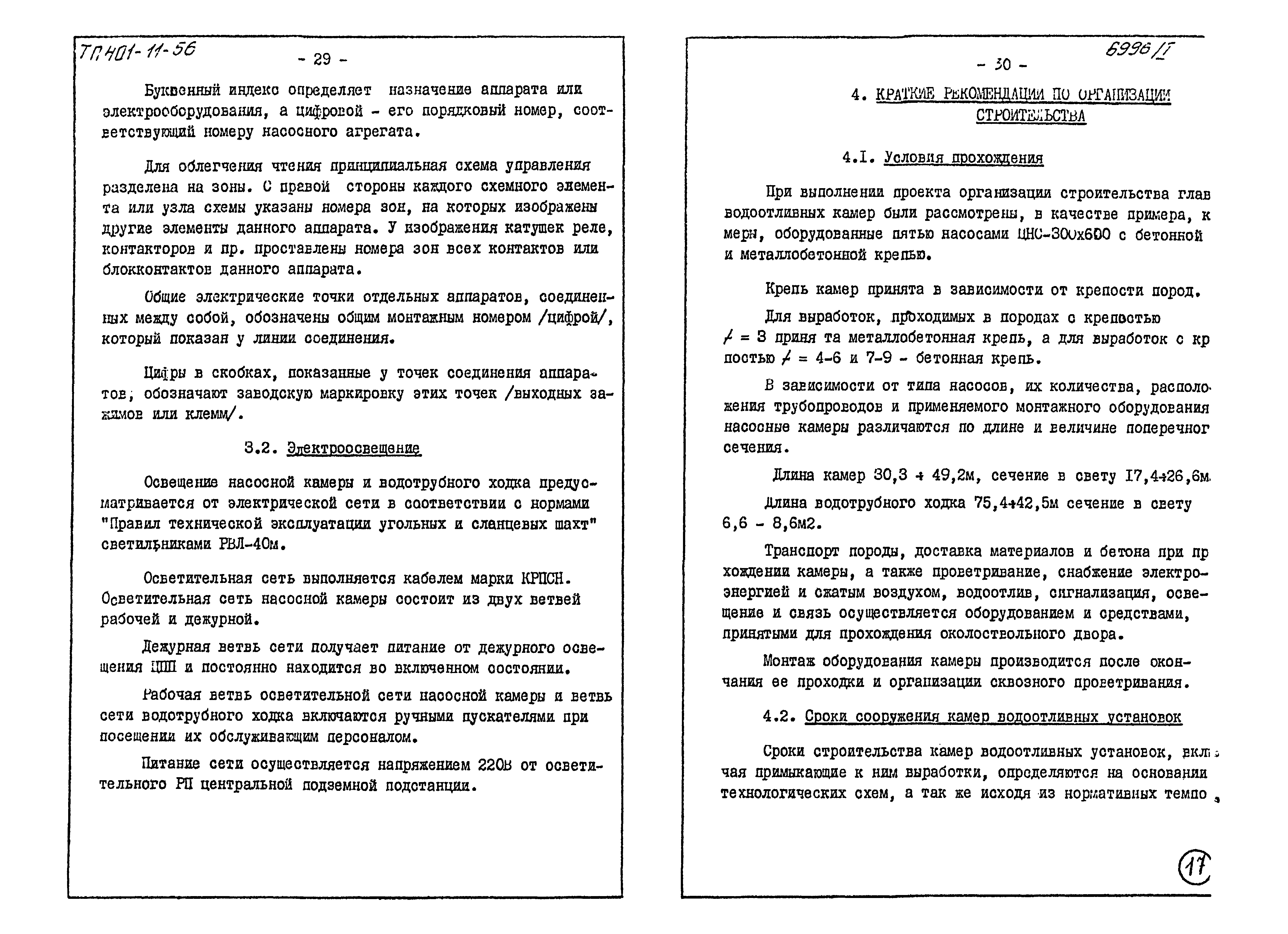 Типовой проект 401-11-56